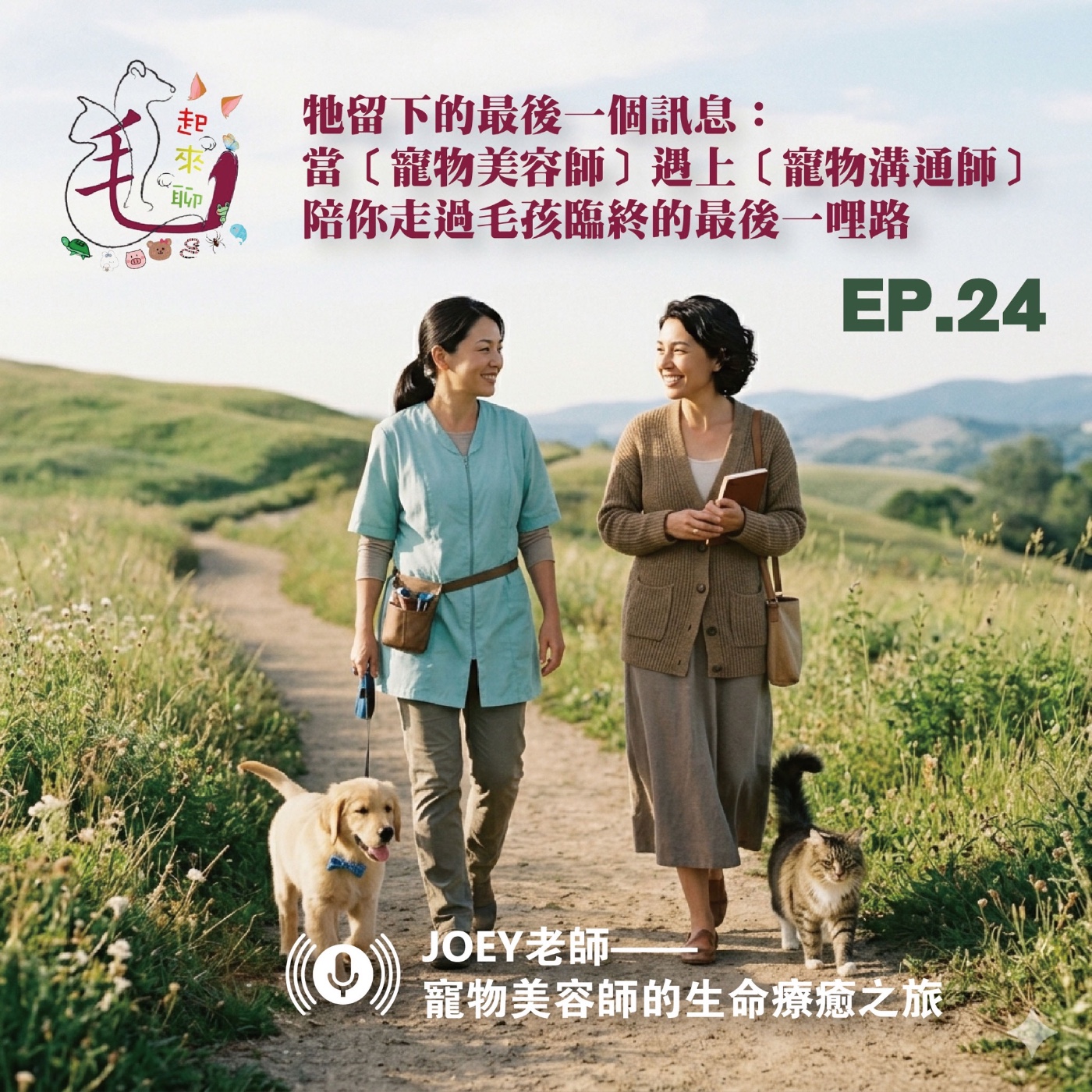 EP24 毛起來聊——當寵物美容師遇上寵物溝通師,陪毛孩走過生命終章-JOEY老師的生命療癒之旅 episode artwork