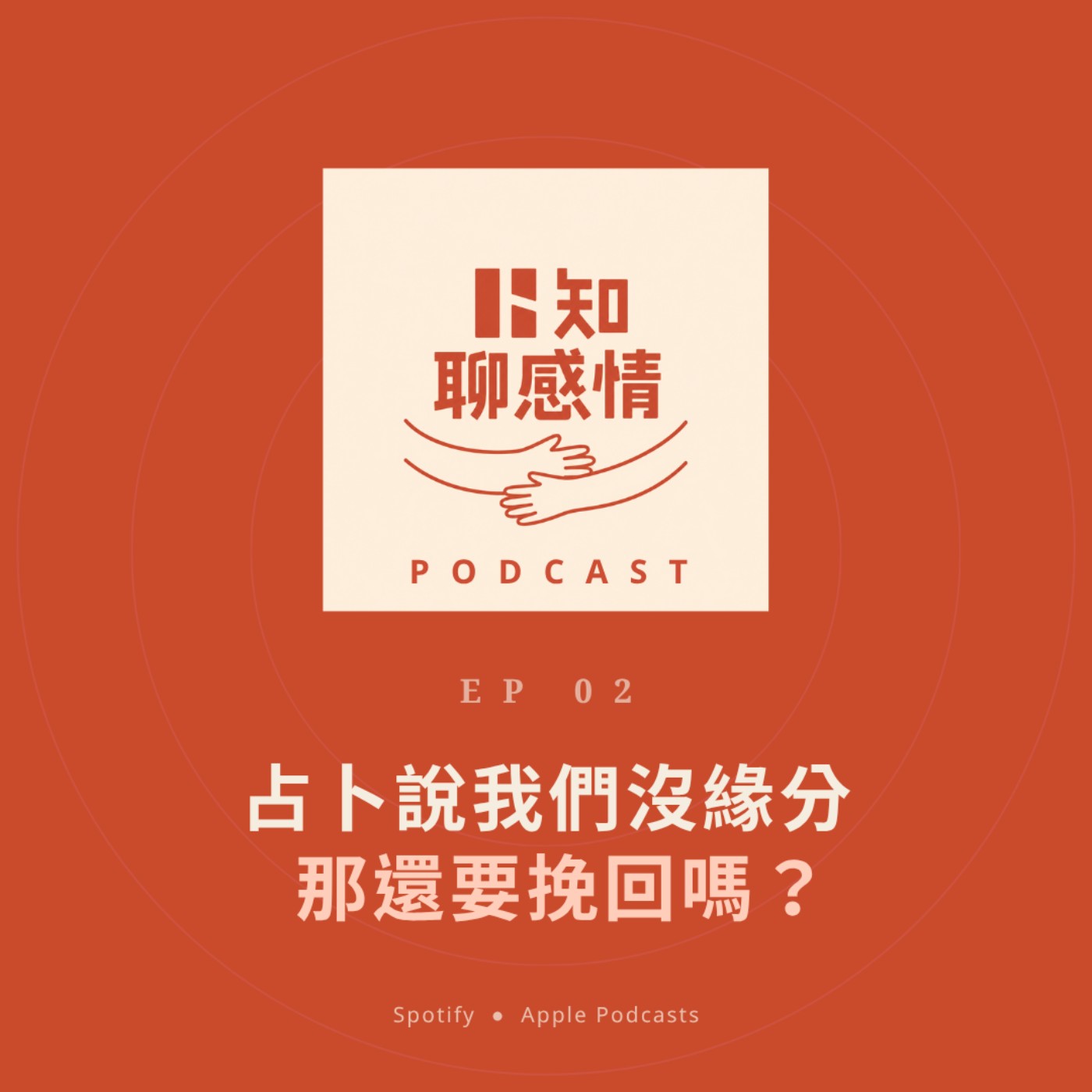 EP 2｜占卜說我們沒緣分，那還要挽回嗎？ episode artwork