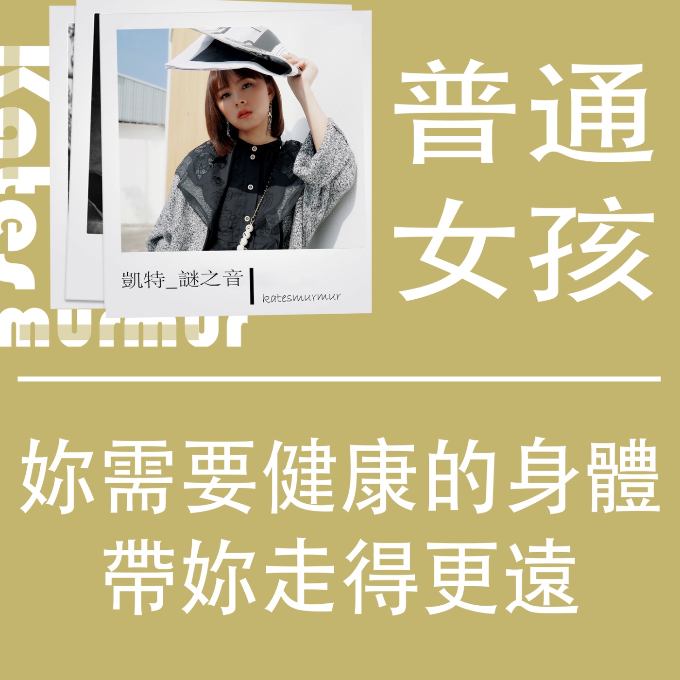 Ep.197 | 普通女孩系列 | 妳需要健康的身體帶妳走得更遠