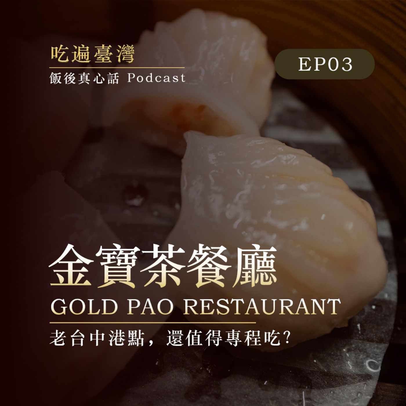 金寶茶餐廳｜老台中港點，還值得專程吃？ episode artwork