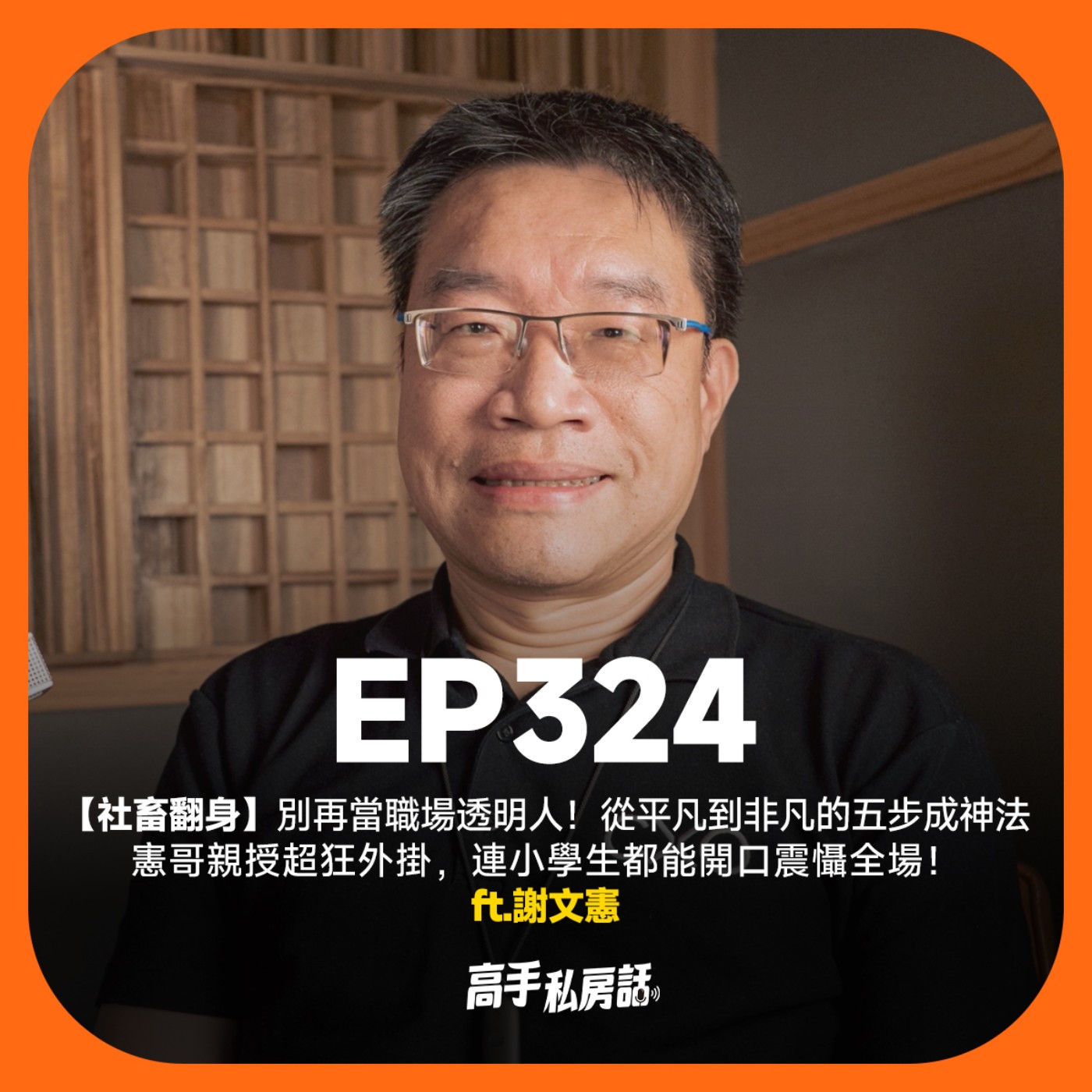 【社畜翻身】別再當職場透明人！從平凡到非凡的五步成神法，憲哥親授超狂外掛，連小學生都能開口震懾全場！謝文憲 EP324