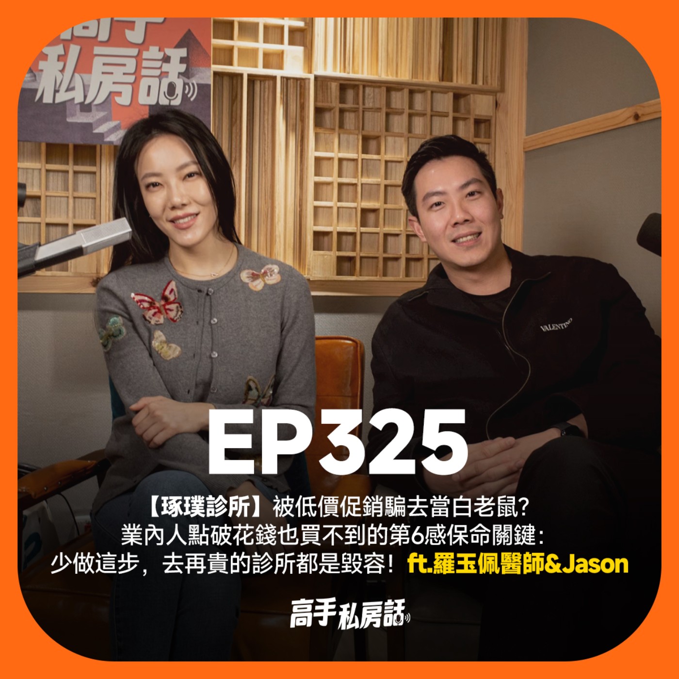 【琢璞診所】被低價促銷騙去當白老鼠？業內人點破花錢也買不到的第6感保命關鍵：少做這步，去再貴的診所都是毀容！羅玉佩醫師 & Jason EP325