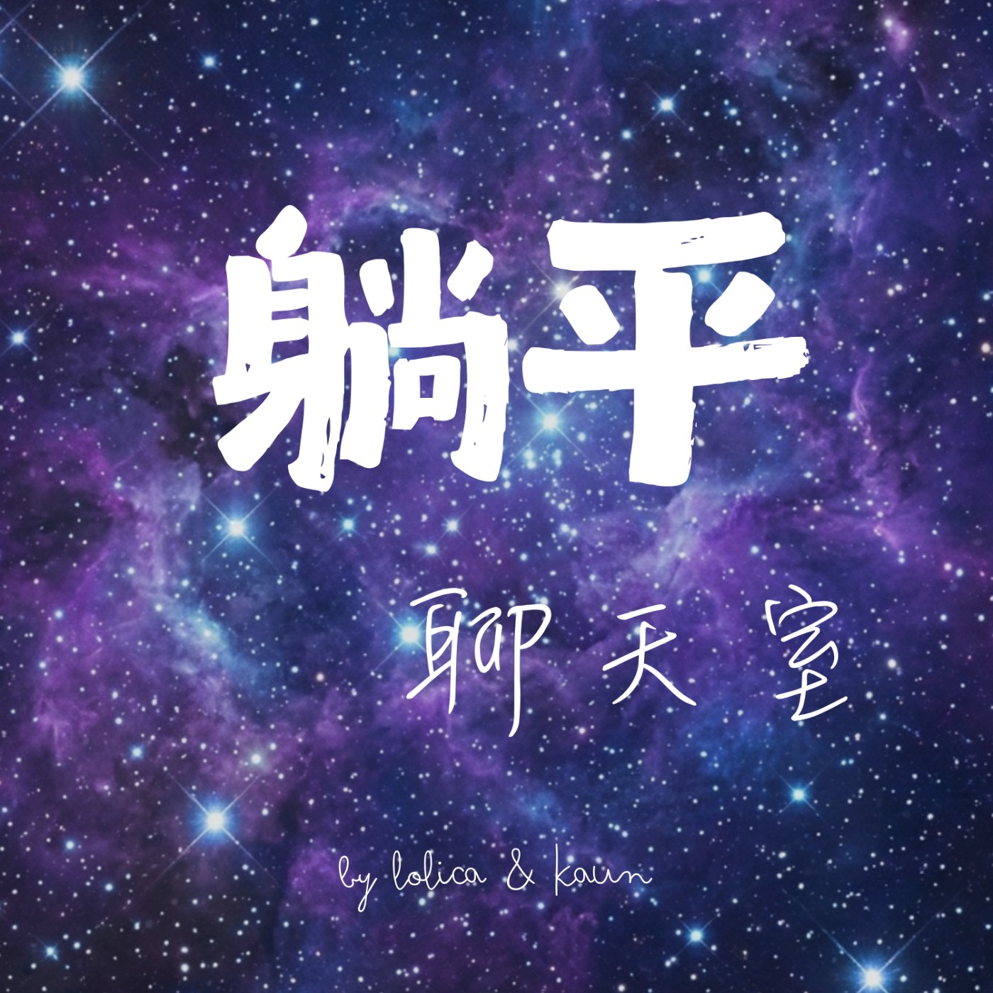 躺平聊天室