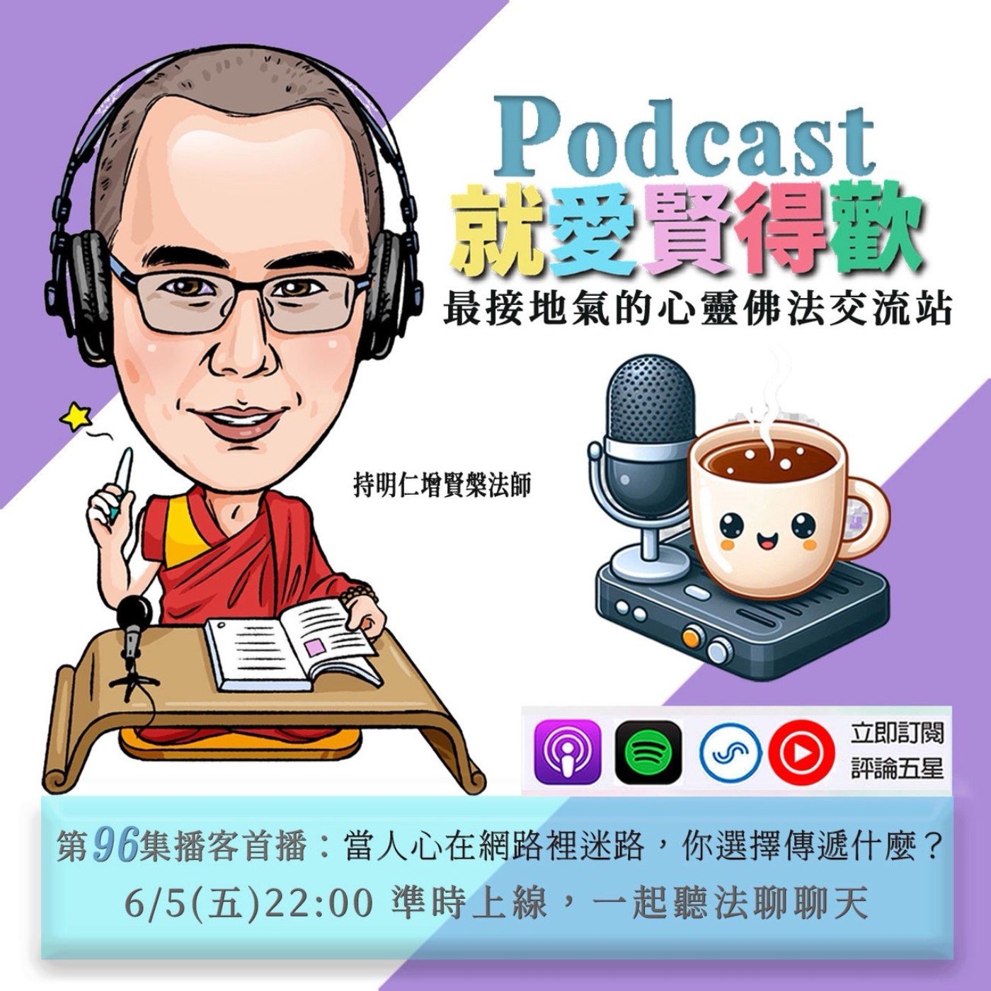 EP96.當人心在網路裡迷路,你選擇傳遞什麼? episode artwork