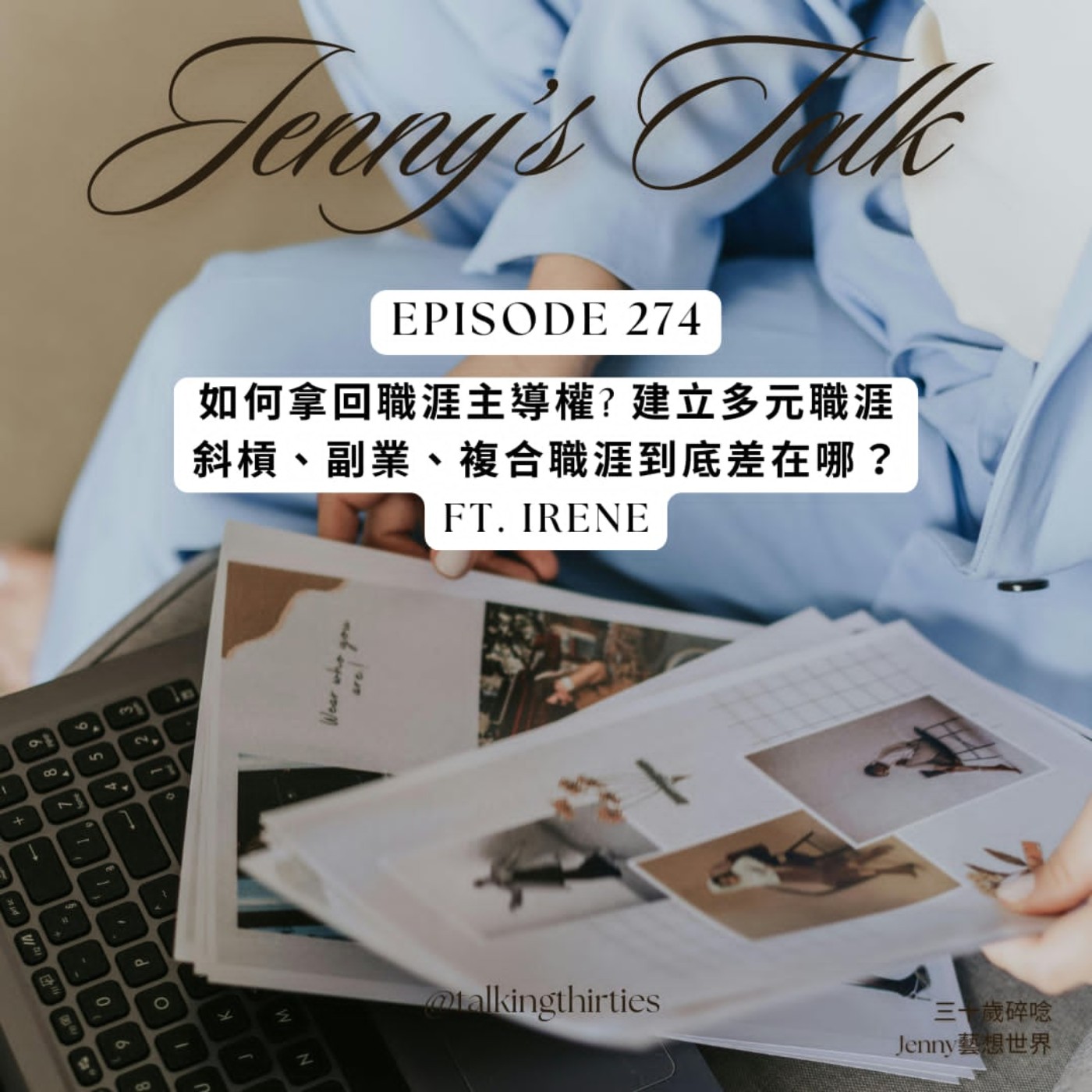 三十歲碎唸 Talking Thirties