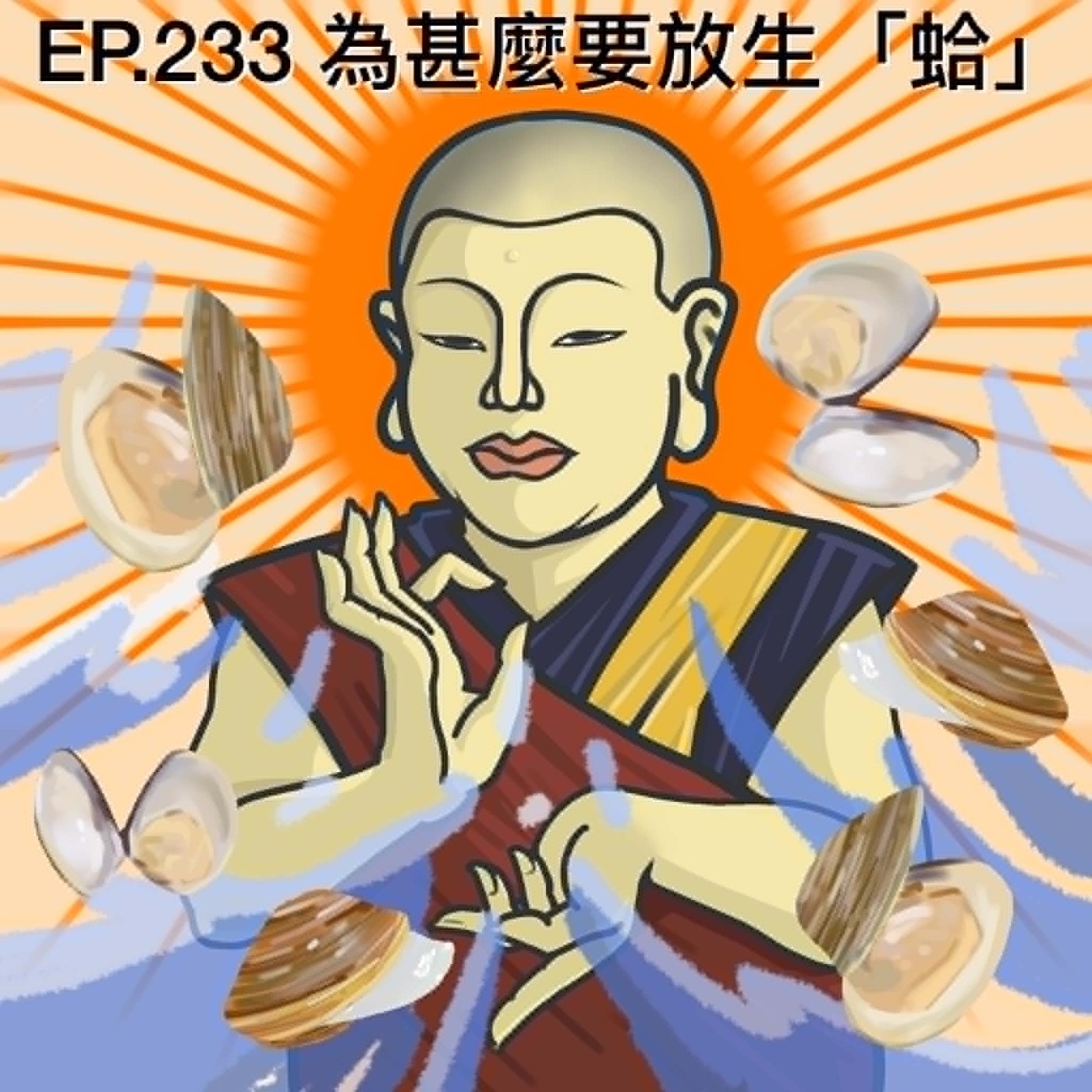 EP.233 為甚麼要放生「蛤」？ episode artwork