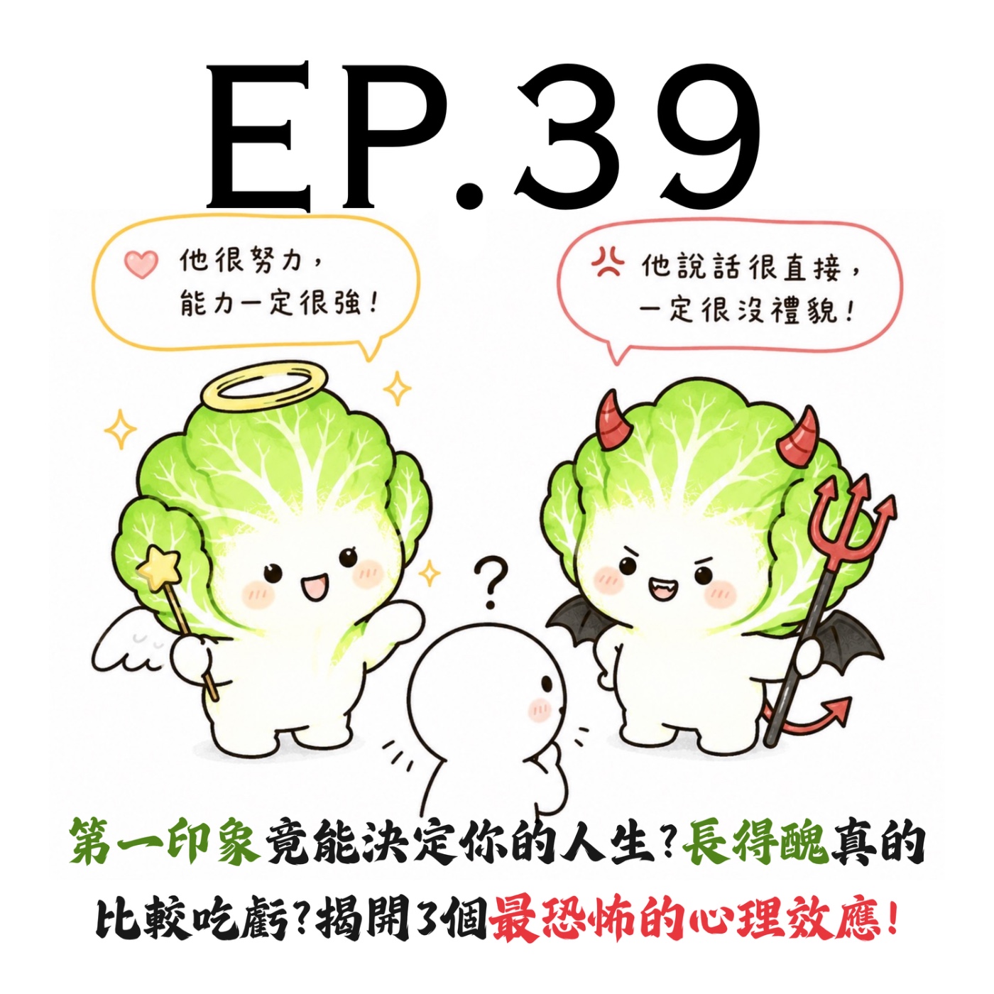 EP39 | 【剝開白菜】第一印象竟能決定你的人生？長得醜真的比較吃虧？揭開3個最恐怖的心理效應！ episode artwork