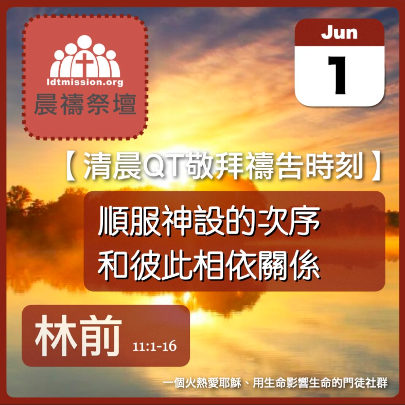 2026-06-01【清晨 QT 敬拜禱告時刻】順服神設的次序和彼此相依關係〔哥林多前書11:1-16 EP23〕