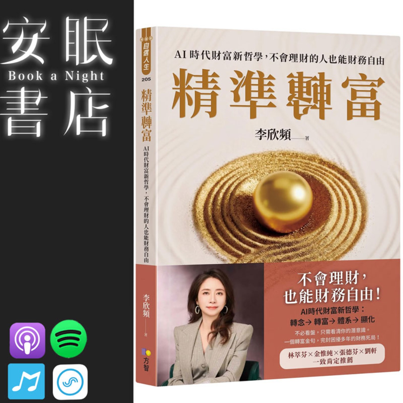 田定豐的安眠書店_《精準轉富》AI時代財富新哲學,不會理財的人也能財務自由 episode artwork