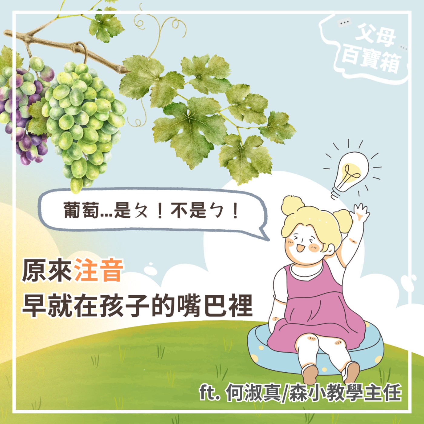 【父母百寶箱】原來注音早就在孩子的嘴巴裡