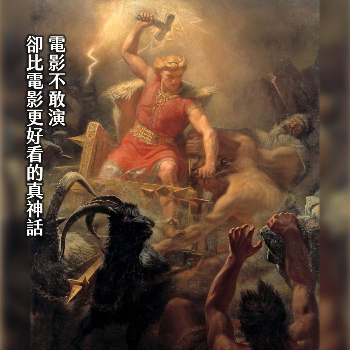 #254索爾與洛基的相愛相殺，雷神真實的槌子秘史：髮控、『性轉』、被打趴｜北歐神話02