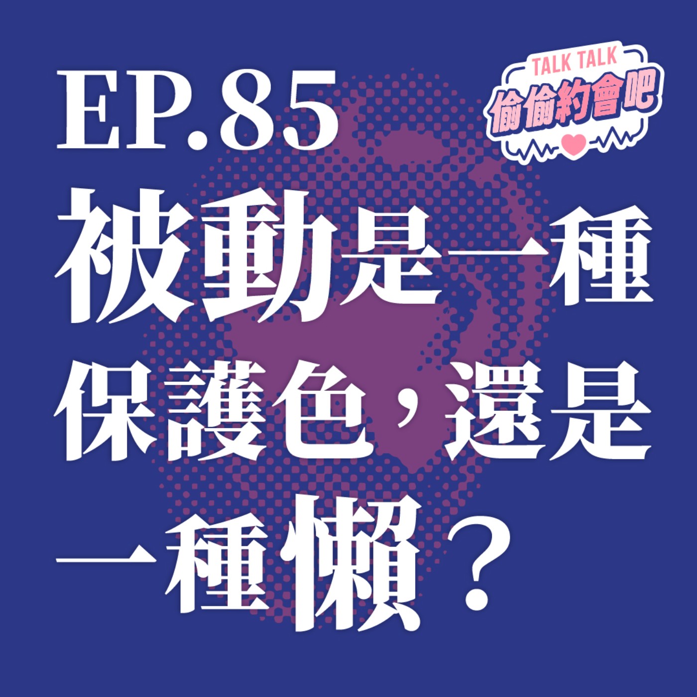 EP85 ❘ 被動人的想法好難猜！是真的害羞還是另有備胎？ episode artwork