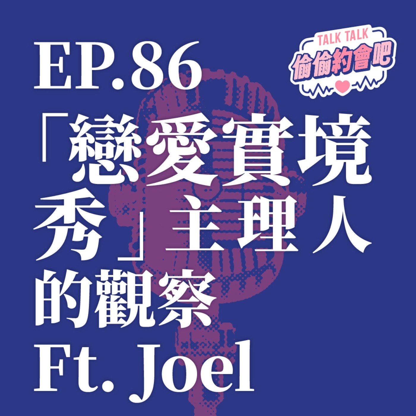 EP86 ❘  大型聯誼活動「戀愛實境秀」主理人蒞臨！談談聯誼現場可以看出什麼樣男人最吃香！？Ft. Joel episode artwork