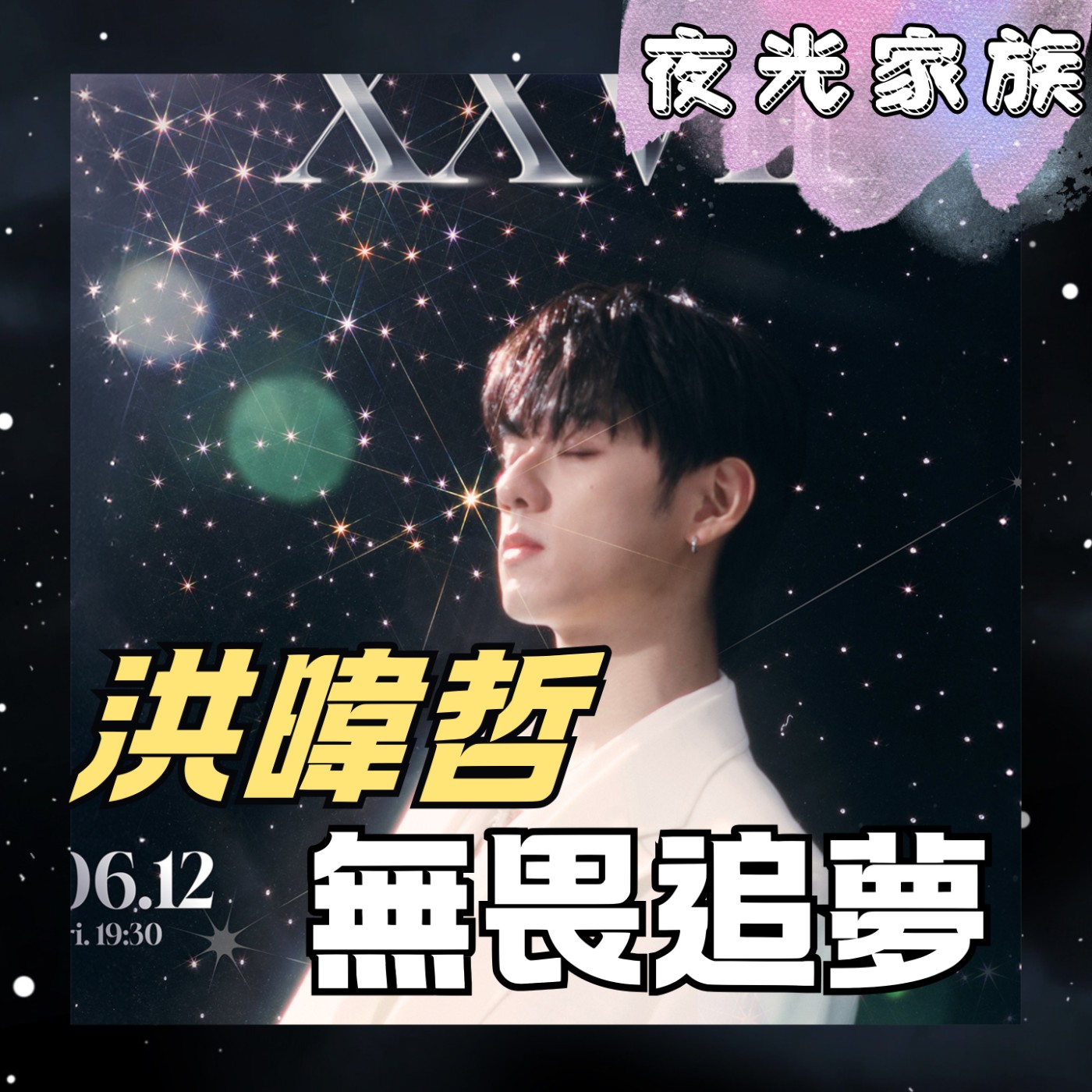 【與其錯過不如試過,希望成爲OST小王子】夜光訪客 - 專訪:洪暐哲 | 2026.05.28 飛碟聯播網《夜光家族》