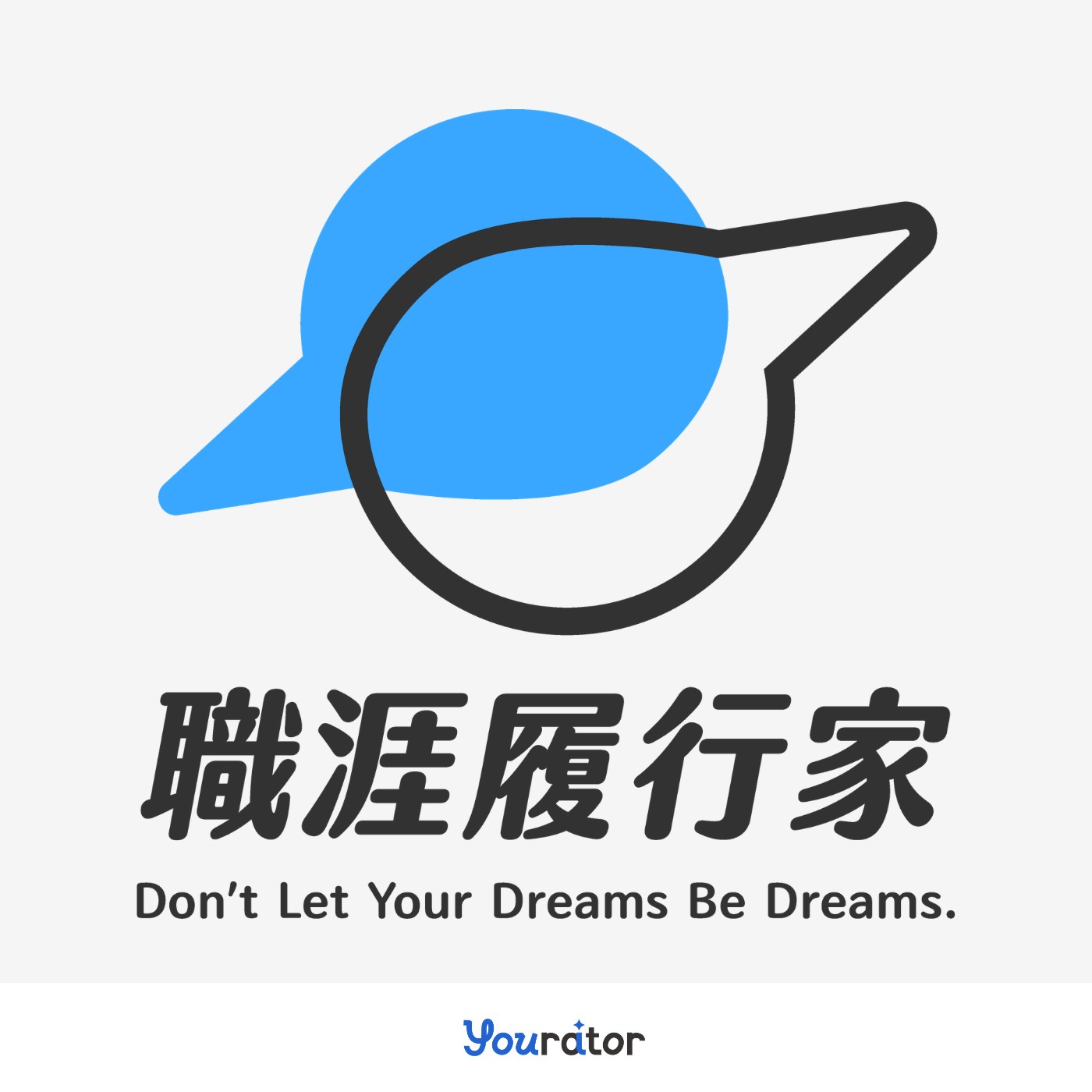 職涯履行家 Creating Our Future