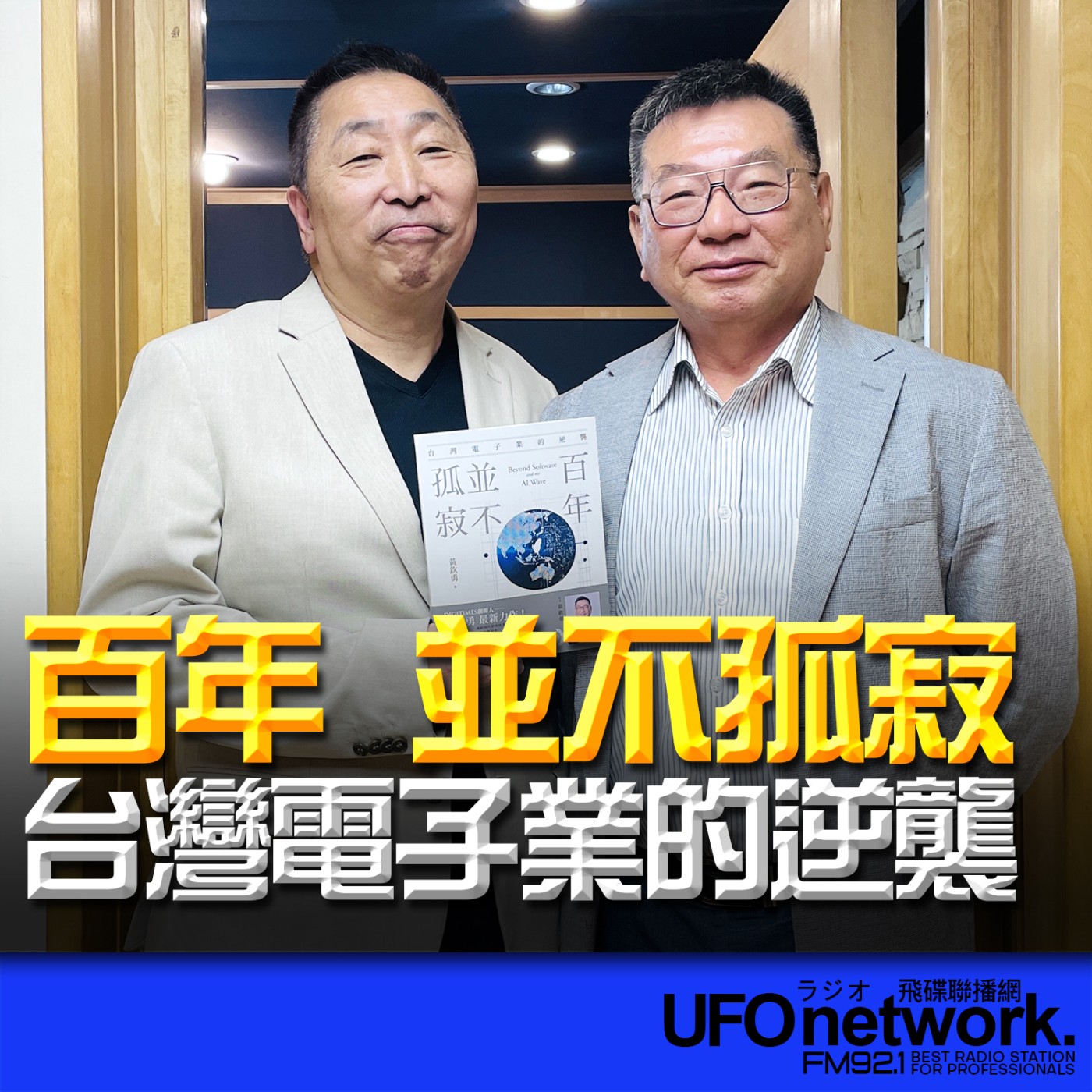 【百年，並不孤寂：台灣電子業的逆襲】專訪：黃欽勇｜2026.06.01《飛碟早餐 唐湘龍時間》 episode artwork