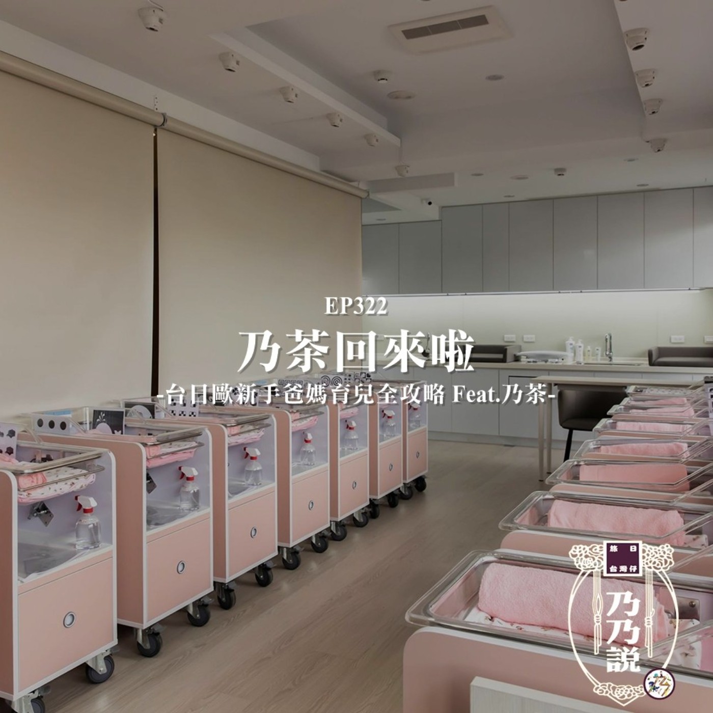 EP322 乃茶回來啦!台日歐新手爸媽育兒全攻略 Feat.乃茶 episode artwork