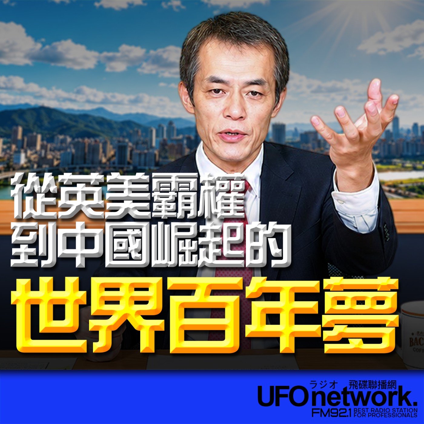  【從英美霸權到中國崛起的世界百年夢】代班：聶建中｜2026.06.01《飛碟早餐 唐湘龍時間》 episode artwork