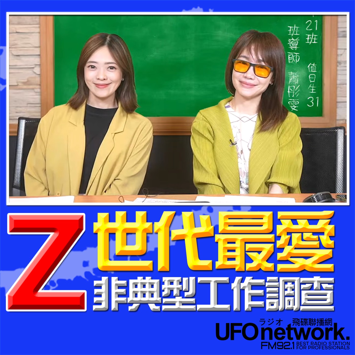 【Z世代最愛非典型工作調查】2026.06.01《生活同樂會》 episode artwork