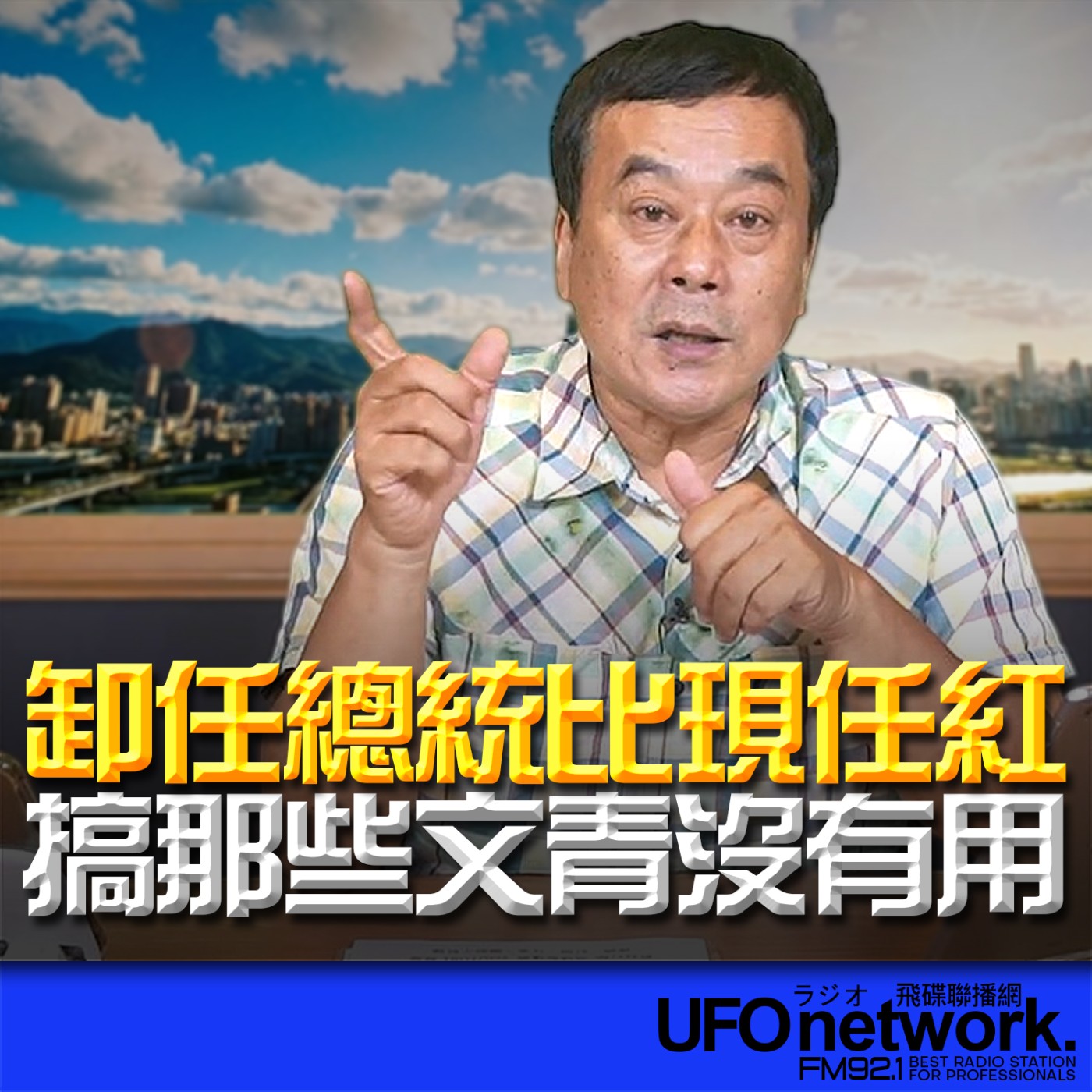  【卸任總統比現任紅，搞那些文青沒有用！】2026.06.01《飛碟午餐 董智森時間》 episode artwork