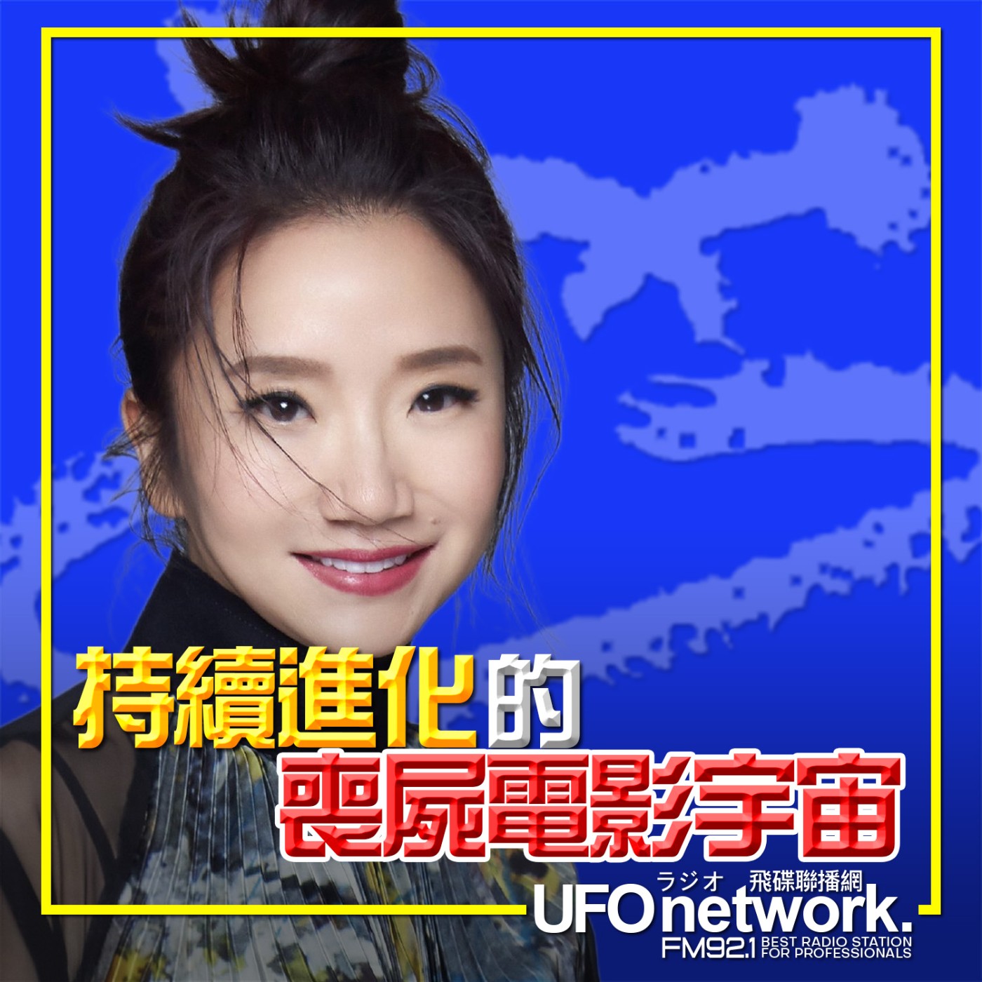【持續進化的喪屍電影宇宙】2026.06.01. 《陶色新聞》feat.膝關節、西恩  episode artwork