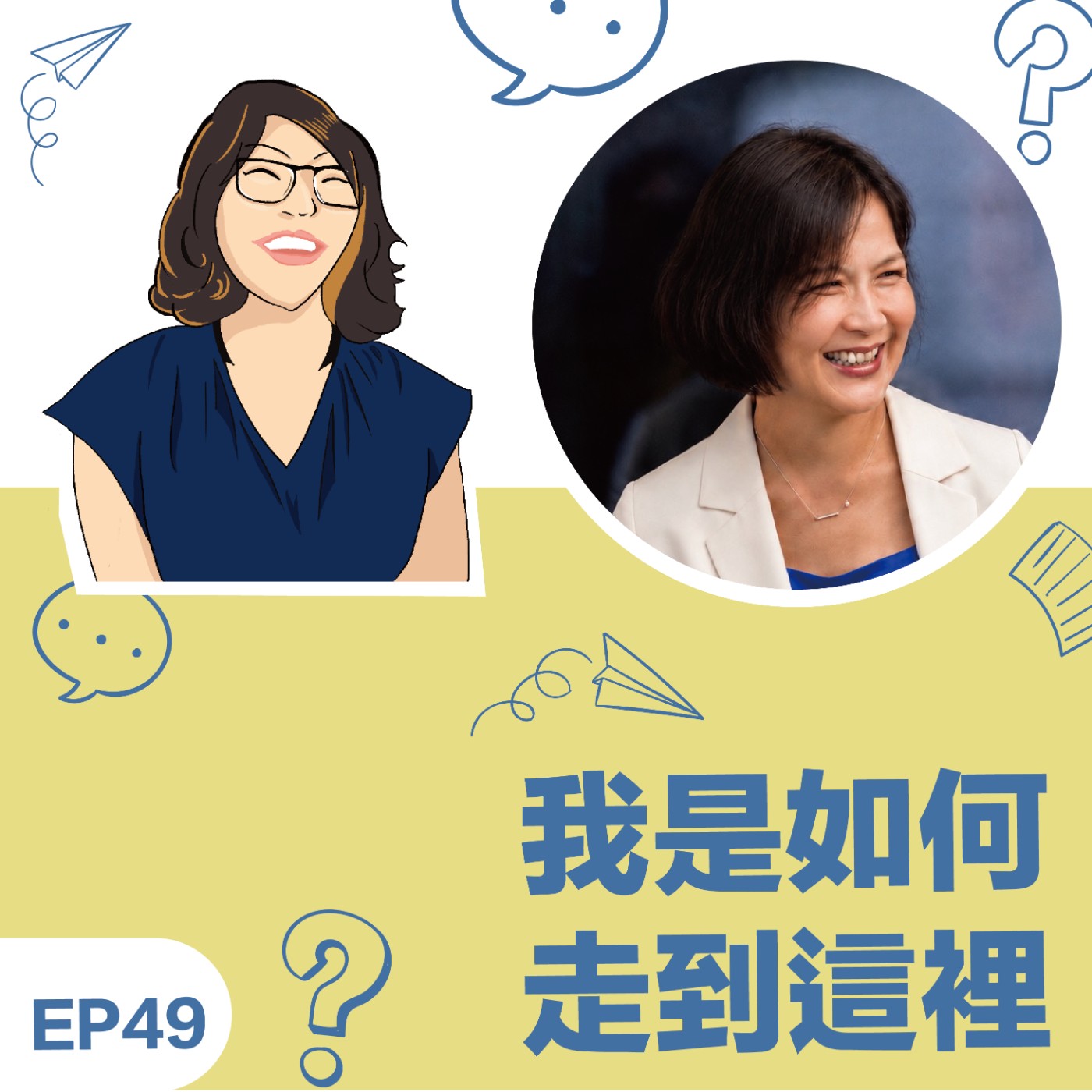 EP49｜《我如何走到這裡》符愛鈴 Eva教練: 覺察中遇見自己、行動中體驗幸福、成為喜歡的自己 episode artwork