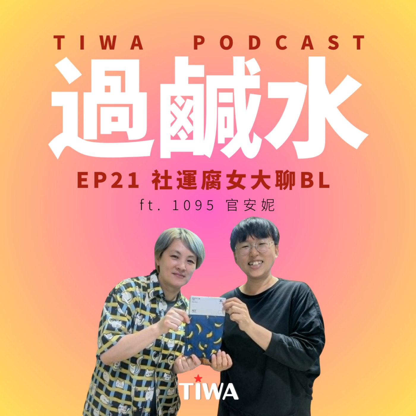 EP21 社運腐女大聊BL ft.1095 官安妮 episode artwork