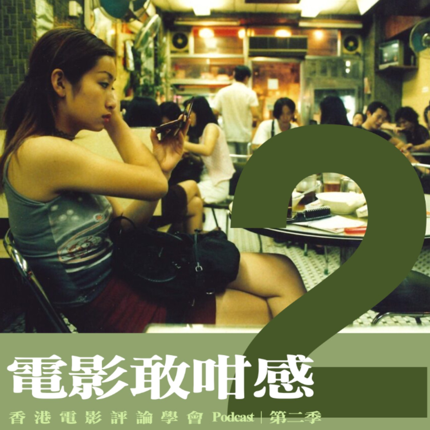 【電影敢咁感 S2 EP2 | 南方與北方的雙城氣味── 嘉賓：陳果｜《#榴槤飄飄》】 episode artwork