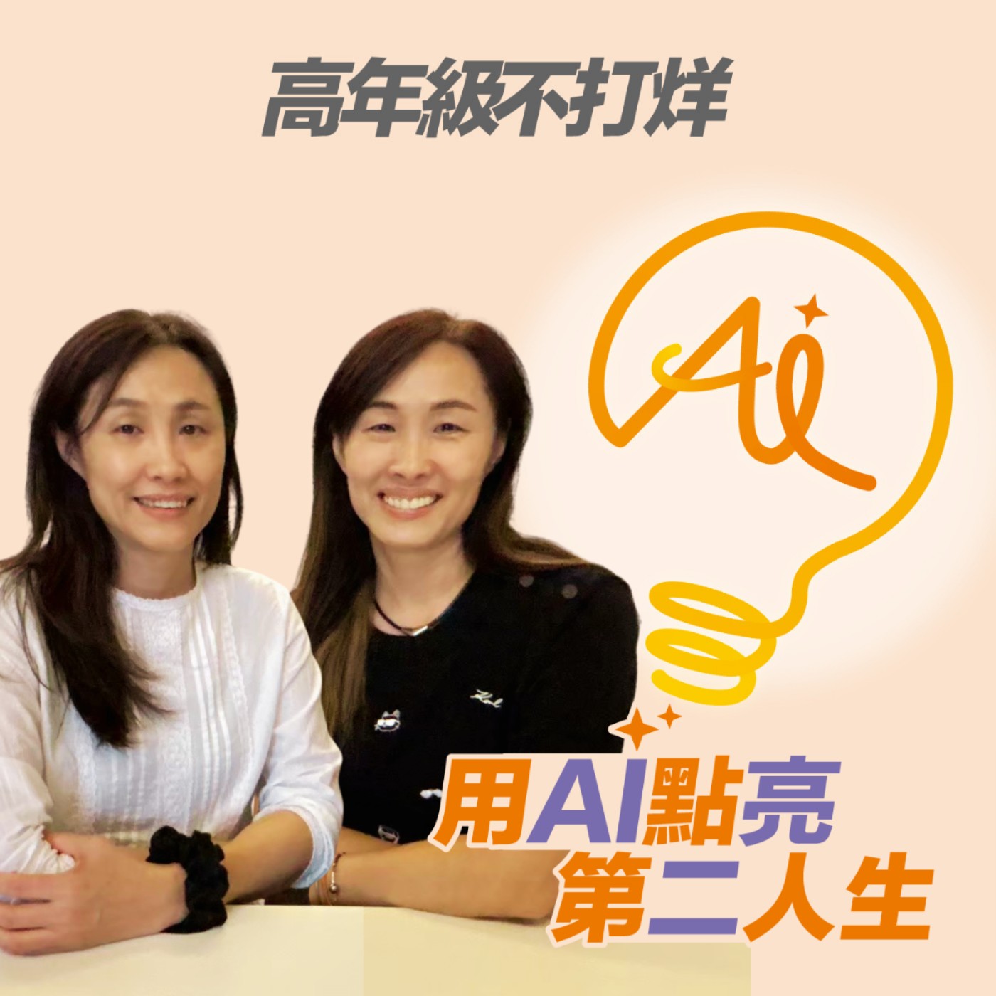 EP275 35年熱情不減!雙胞胎姐妹的麥當勞奇幻旅程:只要跨出第一步,中高齡職場比想像中更包容 ft. 麥當勞餐廳經理 嚴嘉惠、嚴嘉雯 Episode cover