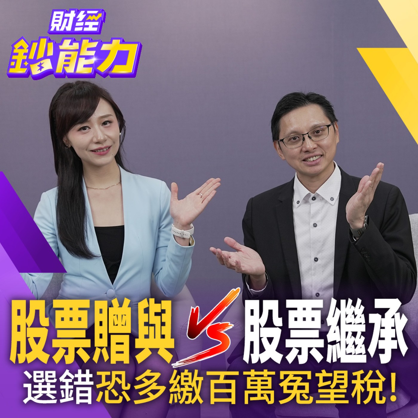 【財經鈔能力】美股繼承恐繳40%稅金！股票漲了竟反虧百萬稅？