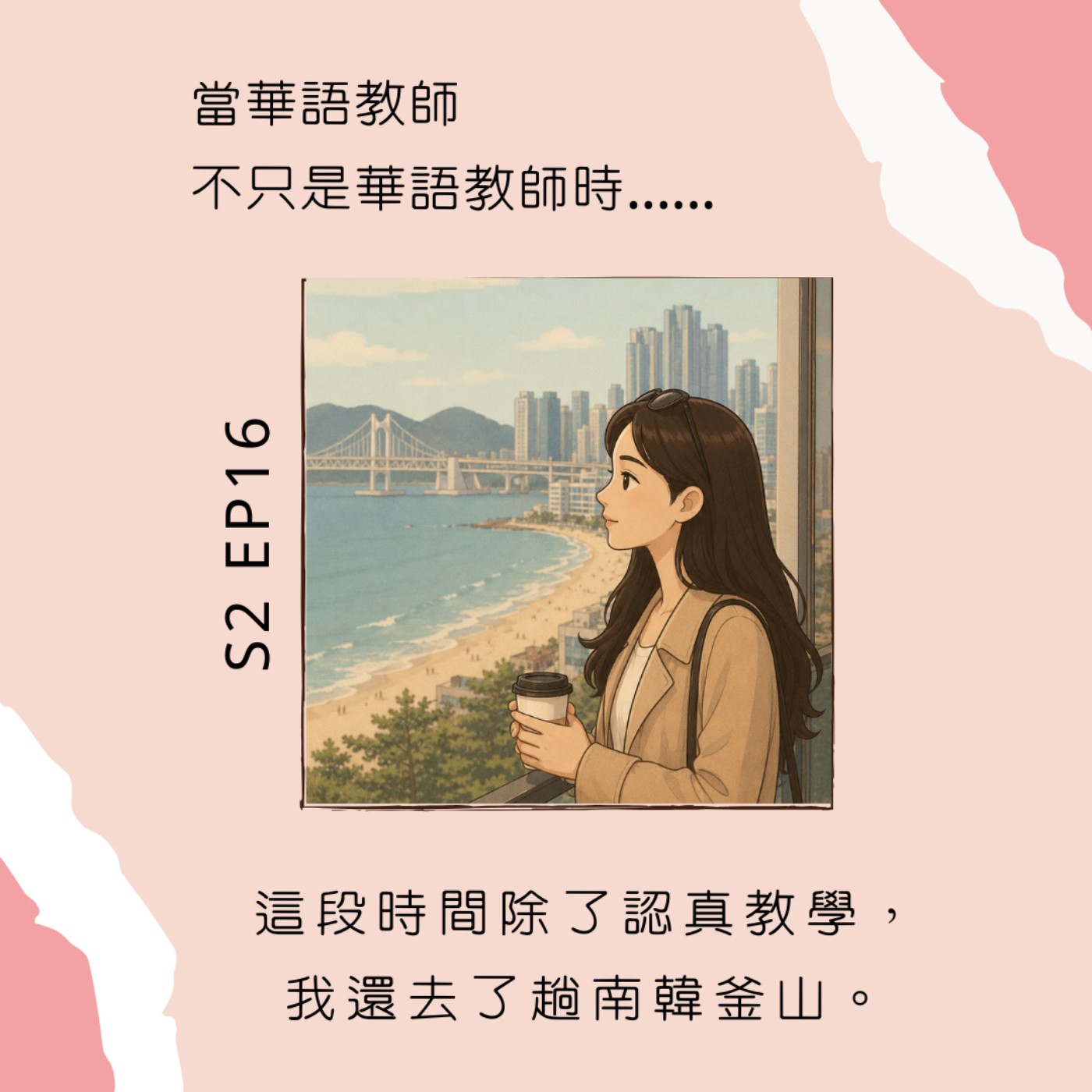 S2︱EP 16 好一陣子沒更新了，這段時間除了教學工作，我還去了趟南韓釜山。