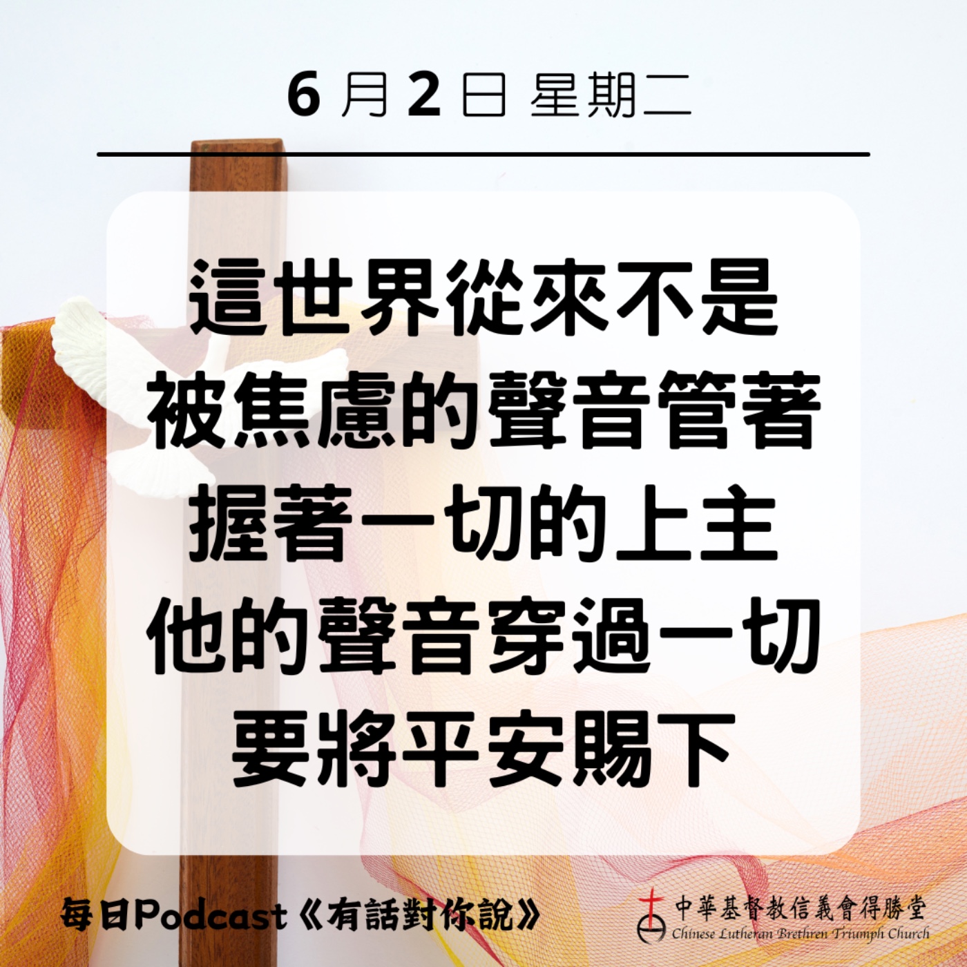 20260602聲音的盡頭是平安 episode artwork
