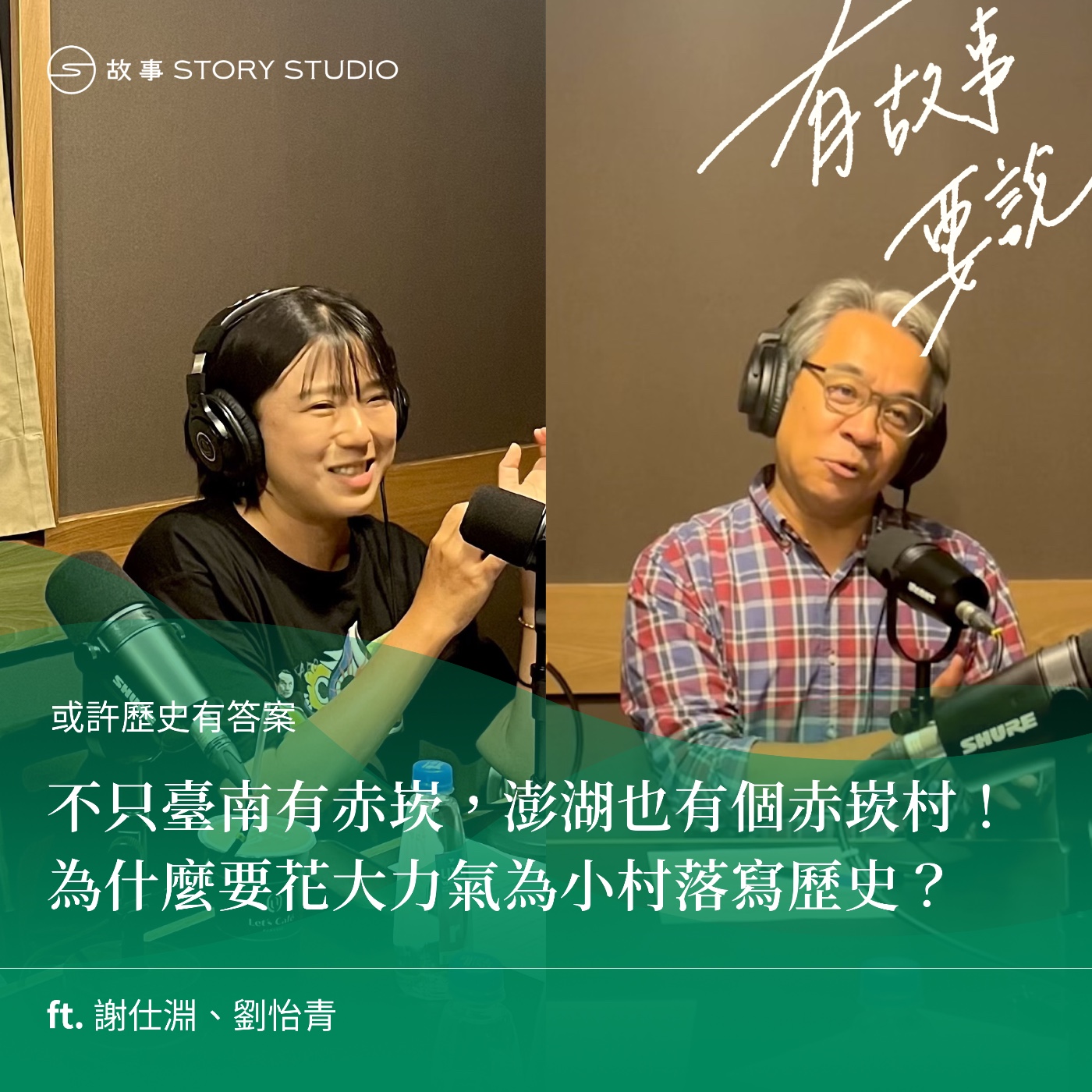 【或許歷史有答案】不只臺南有赤崁，澎湖也有個赤崁村！為什麼要花大力氣為小村落寫歷史？（ft. 謝仕淵、劉怡青）
