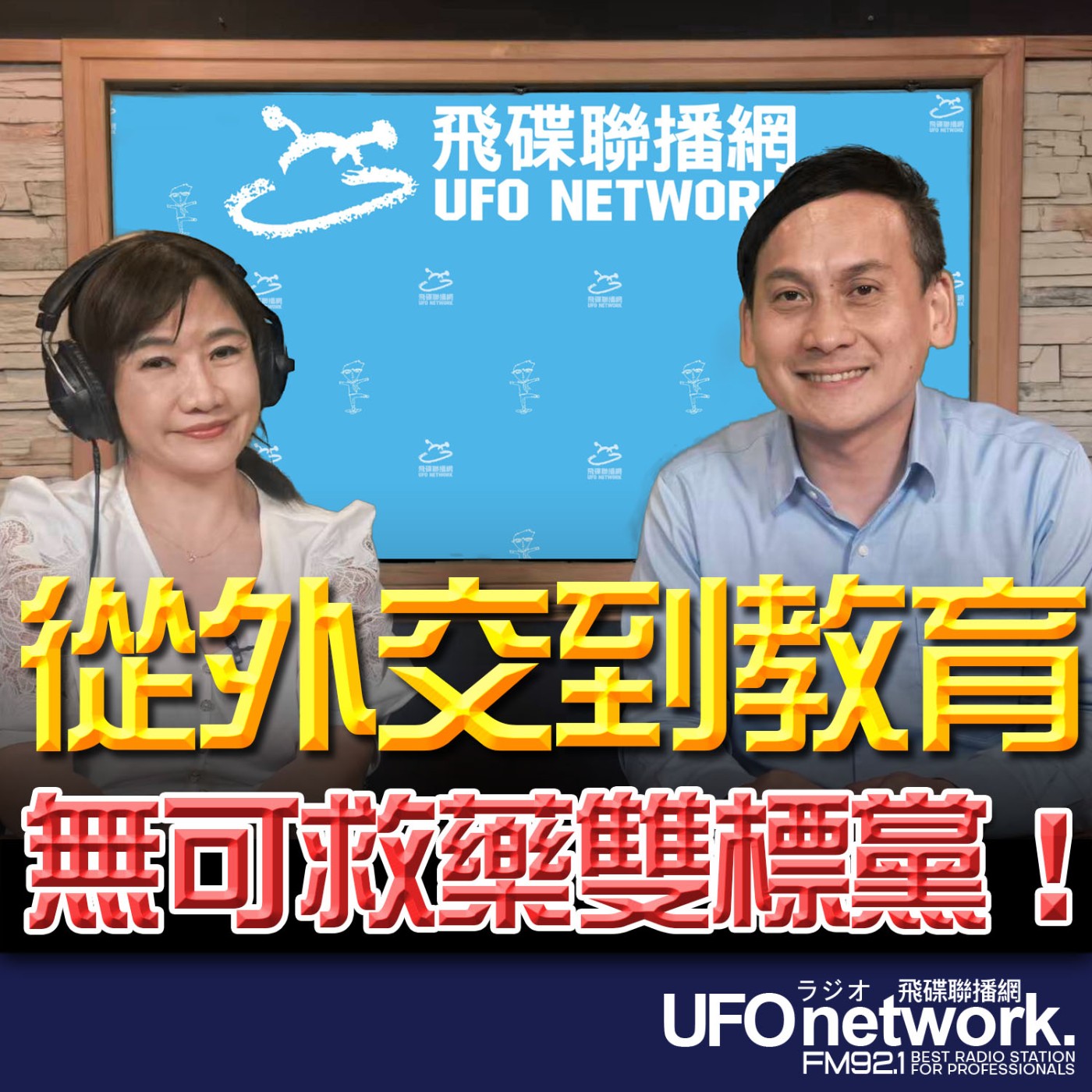 【從外交到教育 無可救藥雙標黨！】專訪：立法委員 葉元之｜2026.06.01《飛碟晚餐 王淺秋時間》 episode artwork