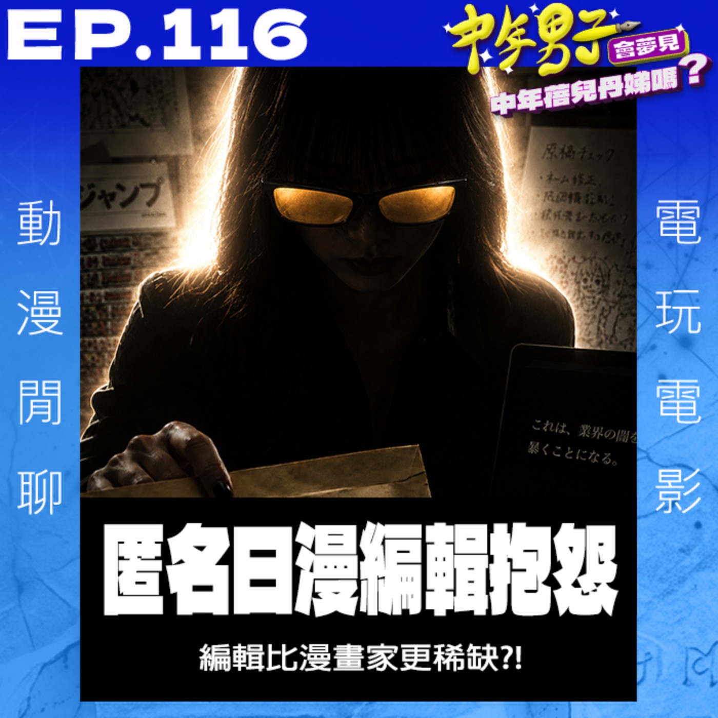 EP.116 匿名日漫編輯抱怨 episode artwork