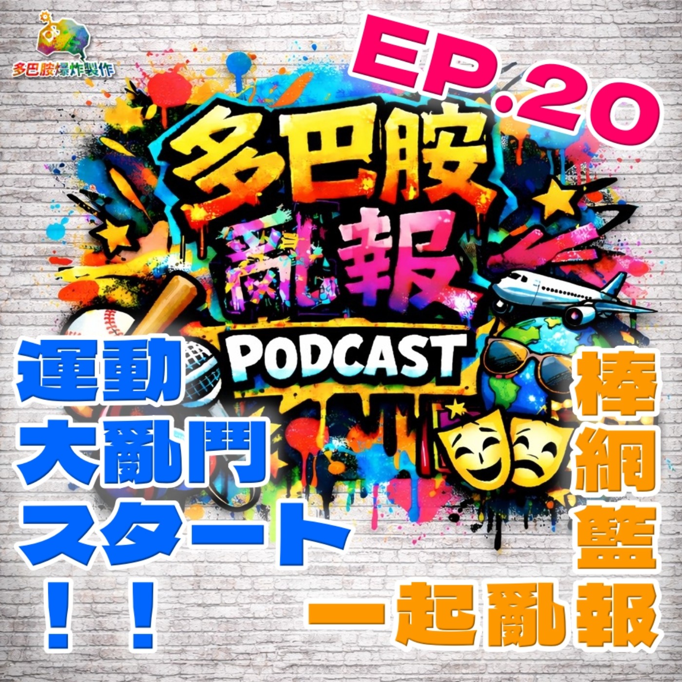 EP.20 運動大亂鬥スタート！！棒網籃一起亂報！！ episode artwork