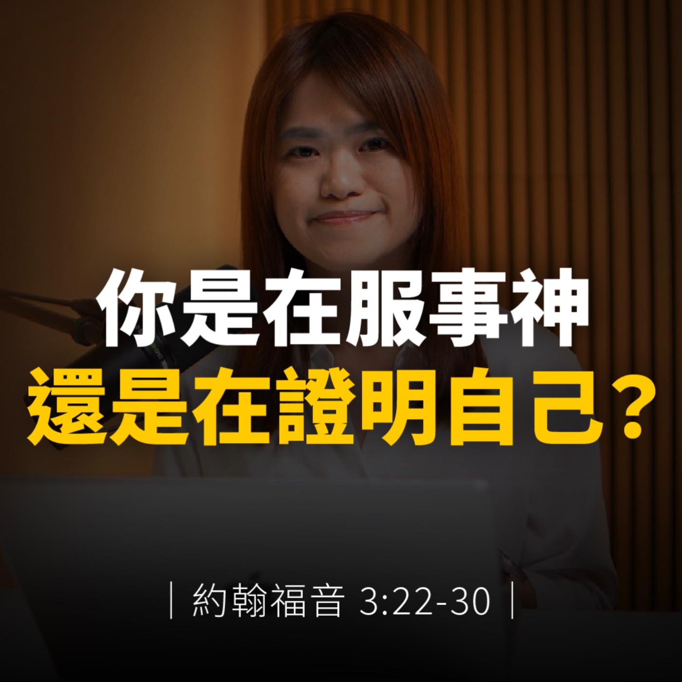 你是在服事神，還是在證明自己？｜約翰福音3章22-30節 episode artwork