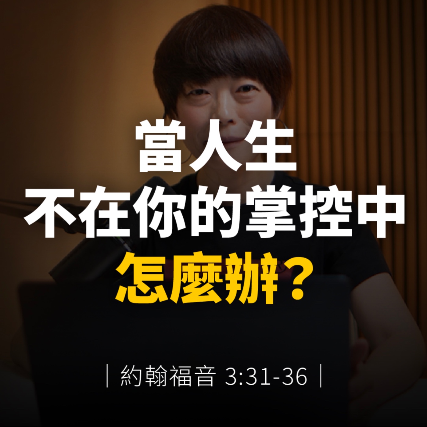 當人生不在你的掌控中，怎麼辦？｜約翰福音3章31-36節 episode artwork