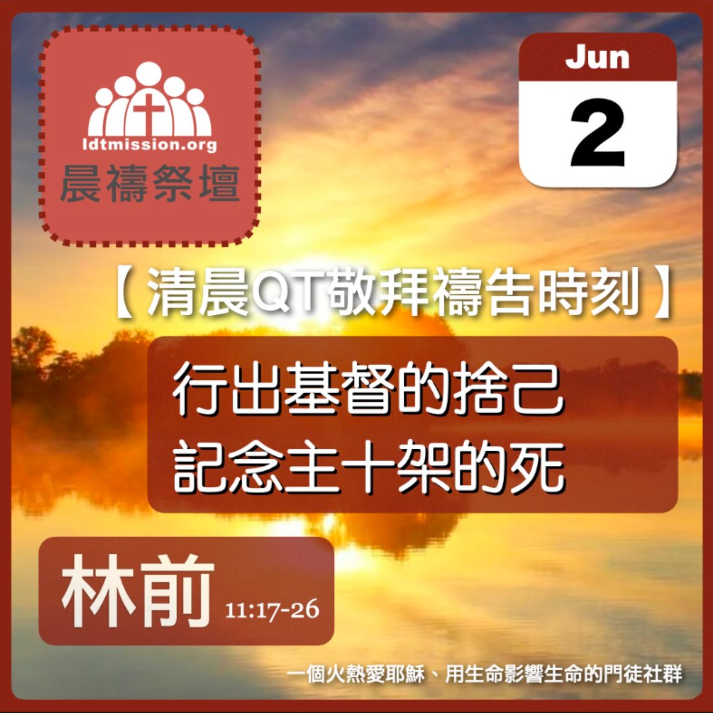 2026-06-02【清晨 QT 敬拜禱告時刻】行出基督的捨己記念主十架的死〔哥林多前書11:17-26 EP24〕