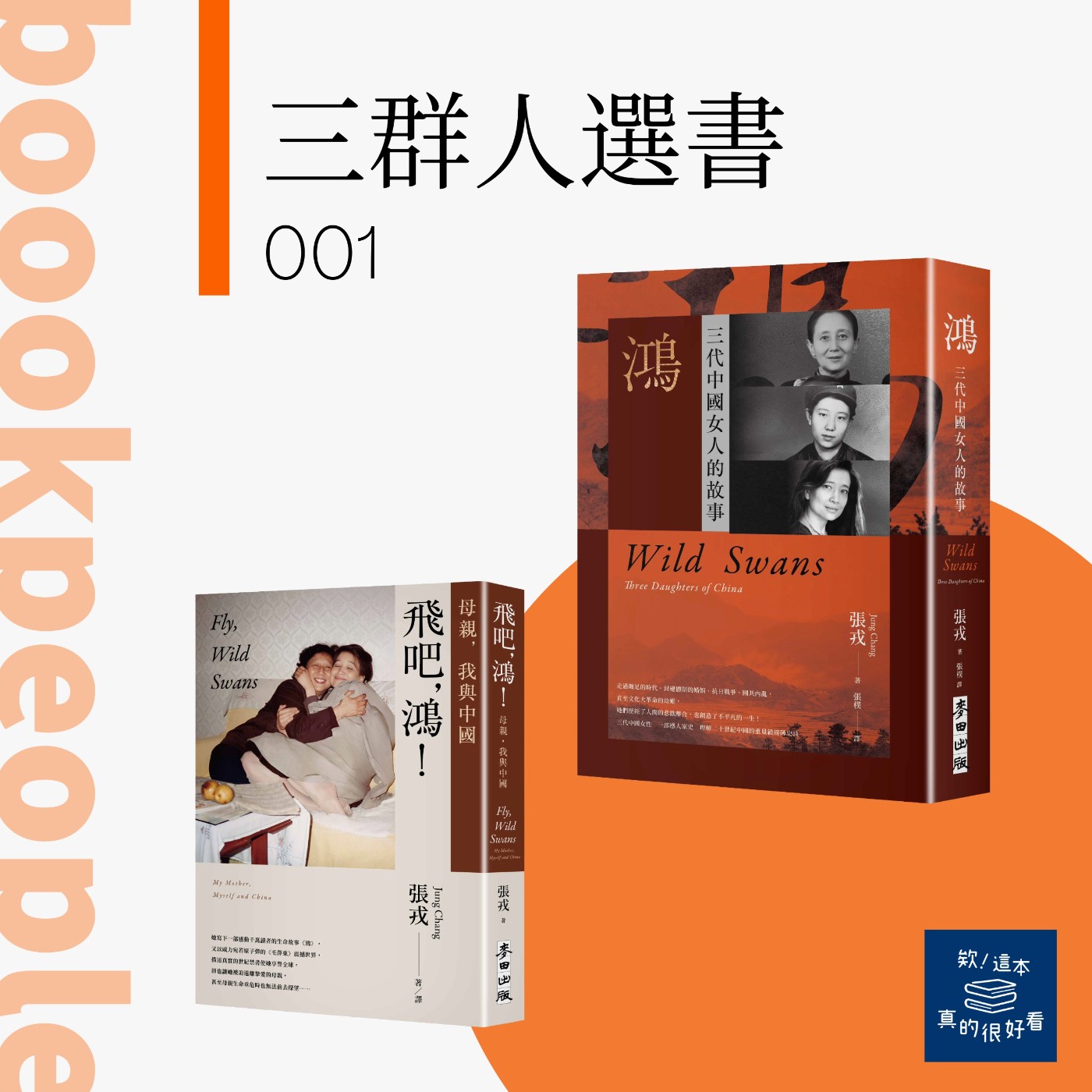 三群人選書001｜三個女人的愛，形成與眾不同的強大信念：談張戎《鴻》、《飛吧，鴻！》