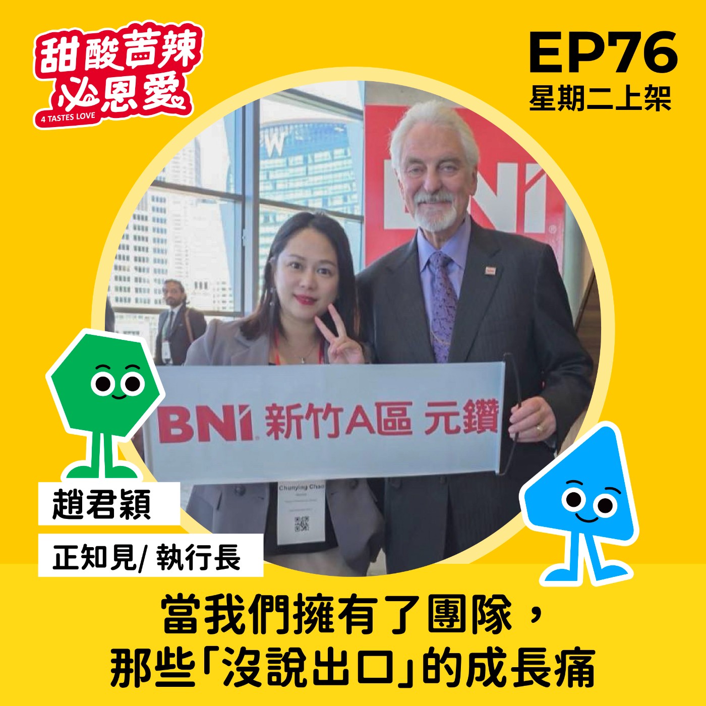 EP76「當我們擁有了團隊， 那些『沒說出口』的成長痛」 episode artwork