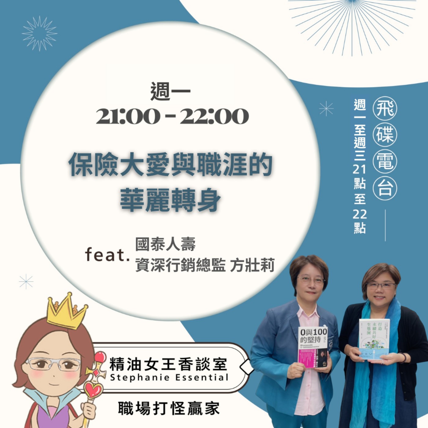 【保險大愛與職涯的華麗轉身】2026.06.01《精油女王香談室》 episode artwork