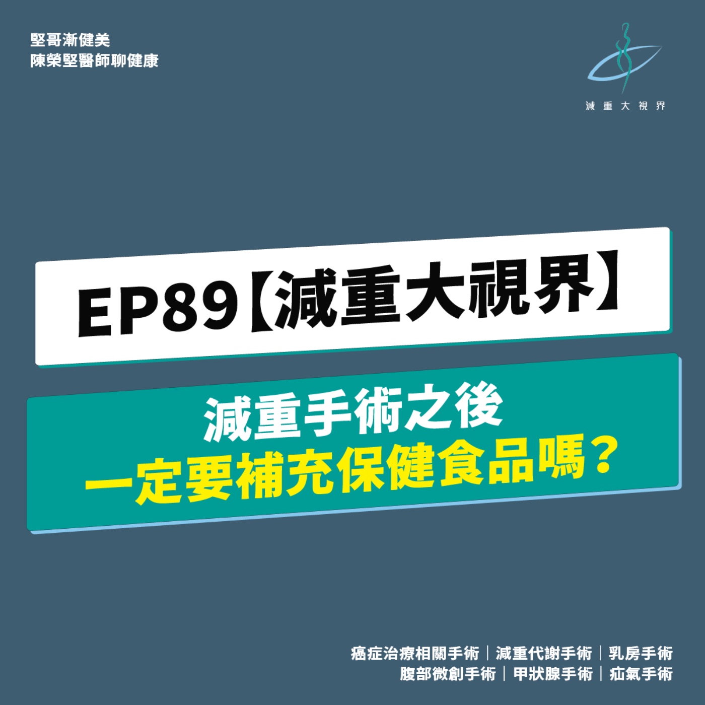 EP89【減重大視界】做減重手術之後,一定要補充保健食品嗎?(陳榮堅醫師) episode artwork