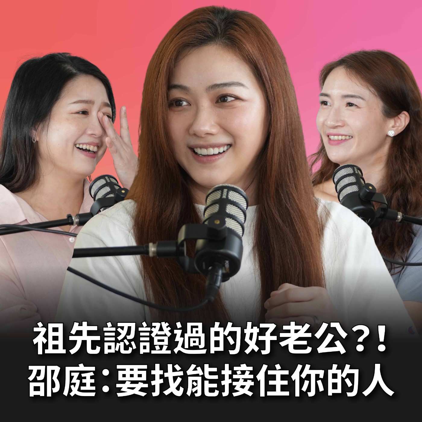 【#老派少女上線中】EP24 嫁給連祖先都欽點的男人！邵庭：人生無常想要多把握一天，能夠成為丁太太的日子  Feat. 邵庭 episode artwork