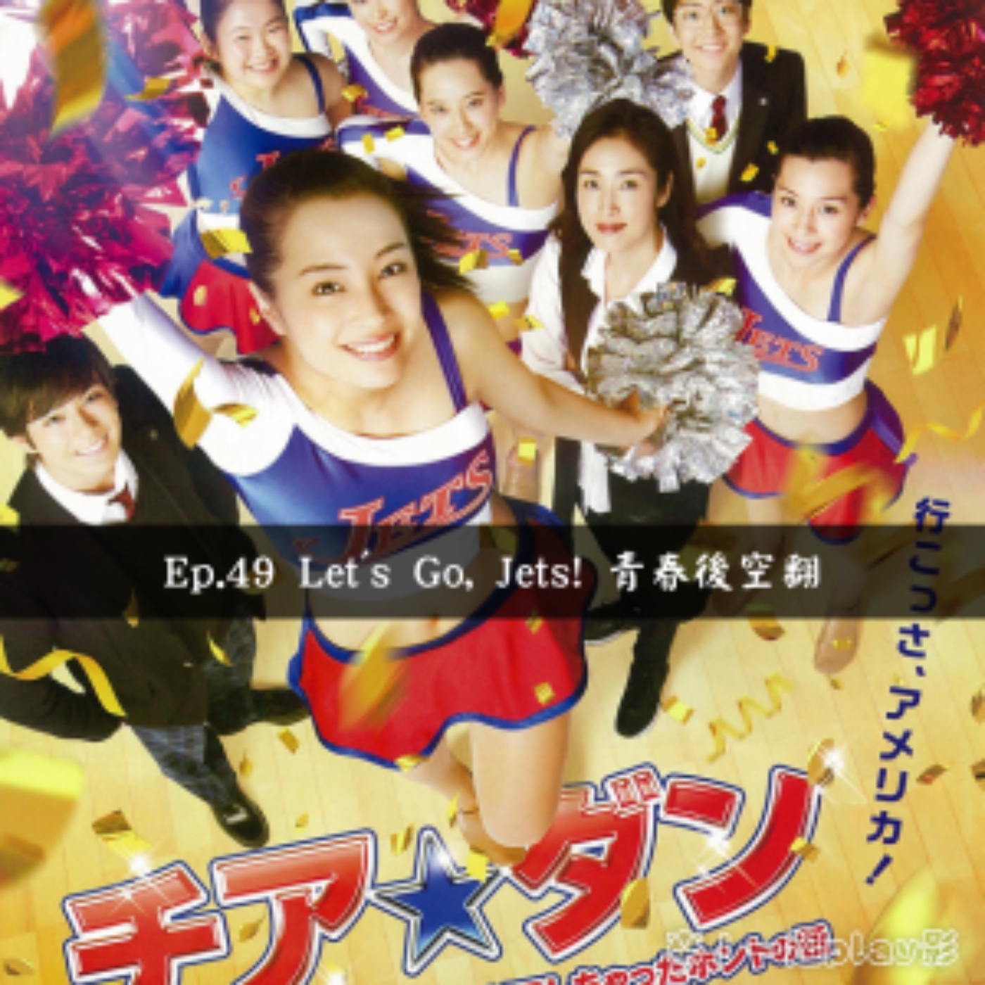 Ep.49 Let's Go, Jets! 青春後空翻 episode artwork
