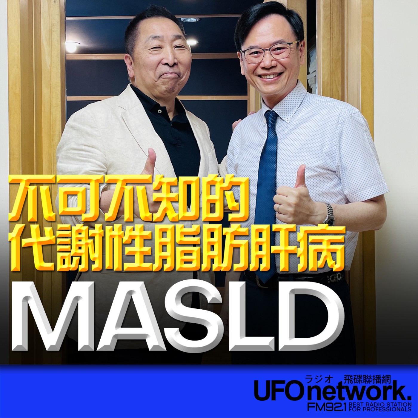  【不可不知的代謝性脂肪肝病 MASLD】專訪：梁程超｜2026.06.02《飛碟早餐 唐湘龍時間》 episode artwork