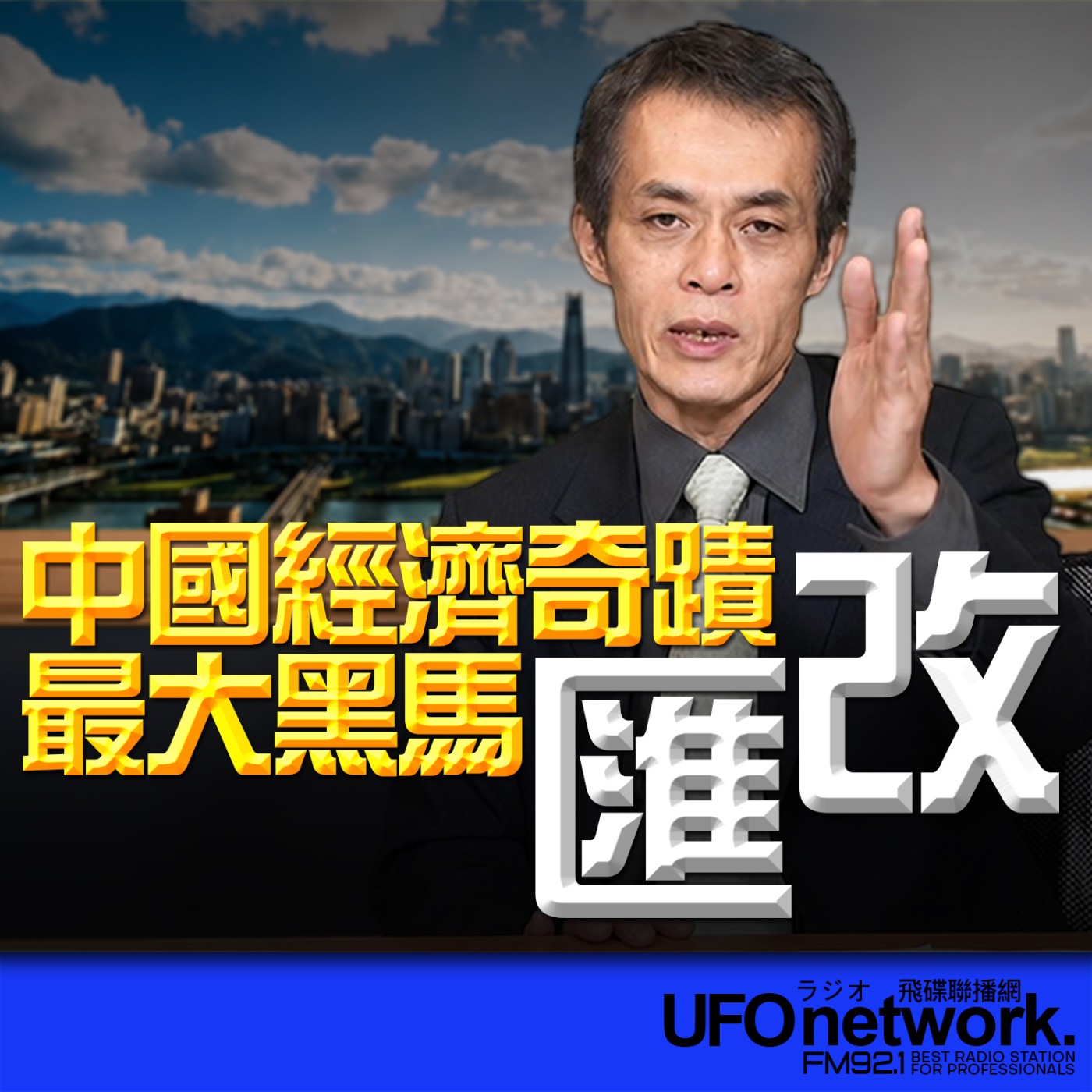  【中國經濟奇蹟最大黑馬：匯改！】代班：聶建中｜2026.06.02《飛碟早餐 唐湘龍時間》 episode artwork