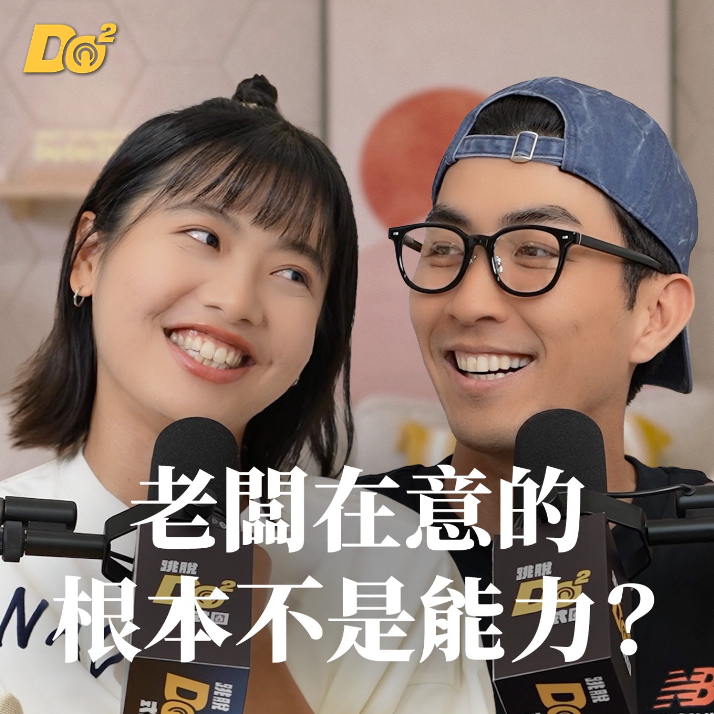Do 嘴一下｜EP31 能力好不一定被重用？老闆其實都在看這些小細節！