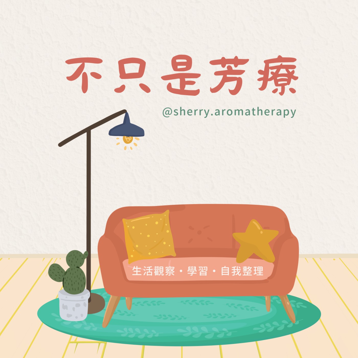 不只是芳療
