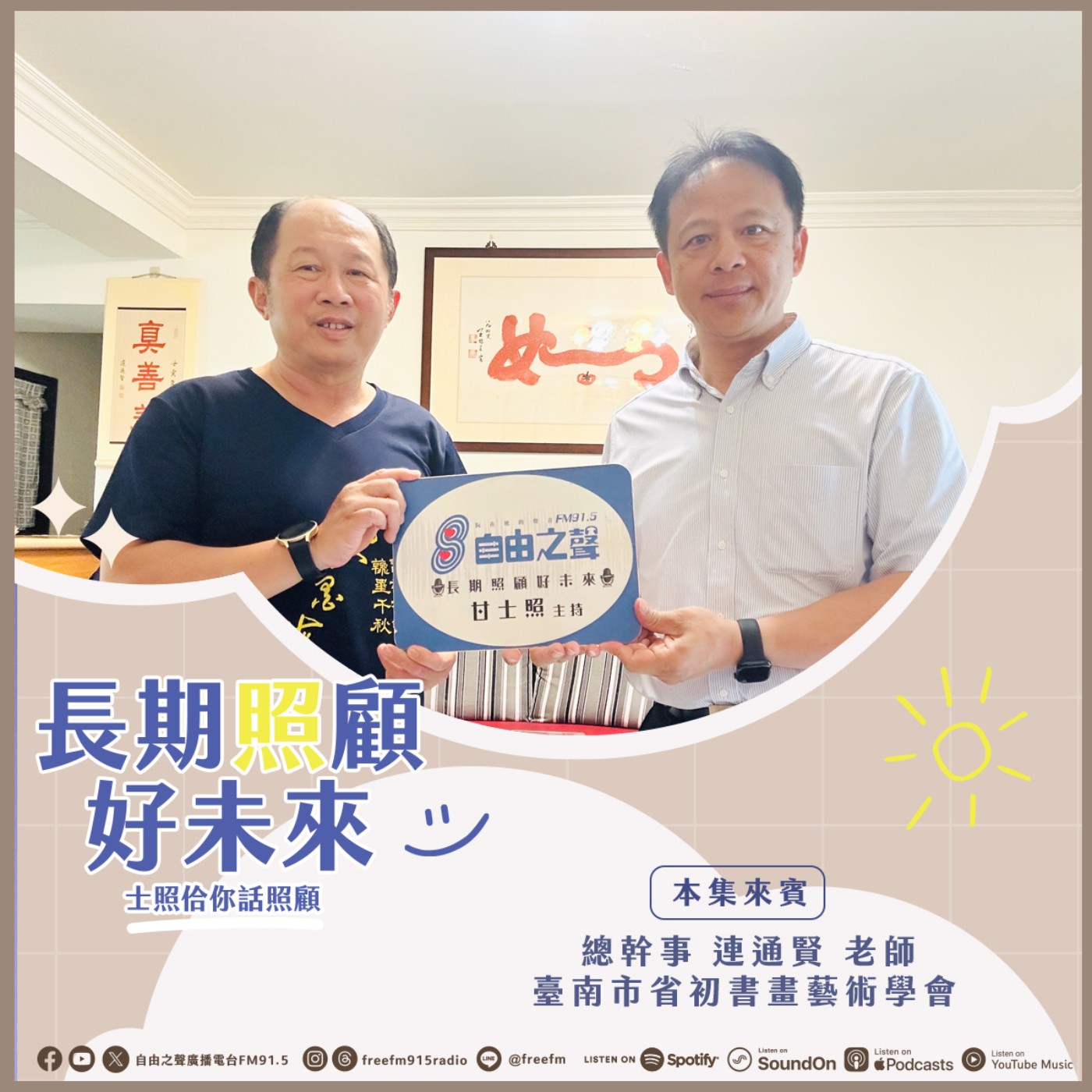 20260531 長期照顧好未來｜樂齡書法通賢來 ( 來賓：臺南市省初書畫藝術學會 總幹事 連通賢 老師) episode artwork